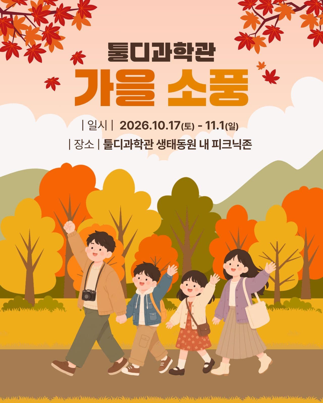 가을 소풍 가을행사 소셜 미디어 템플릿