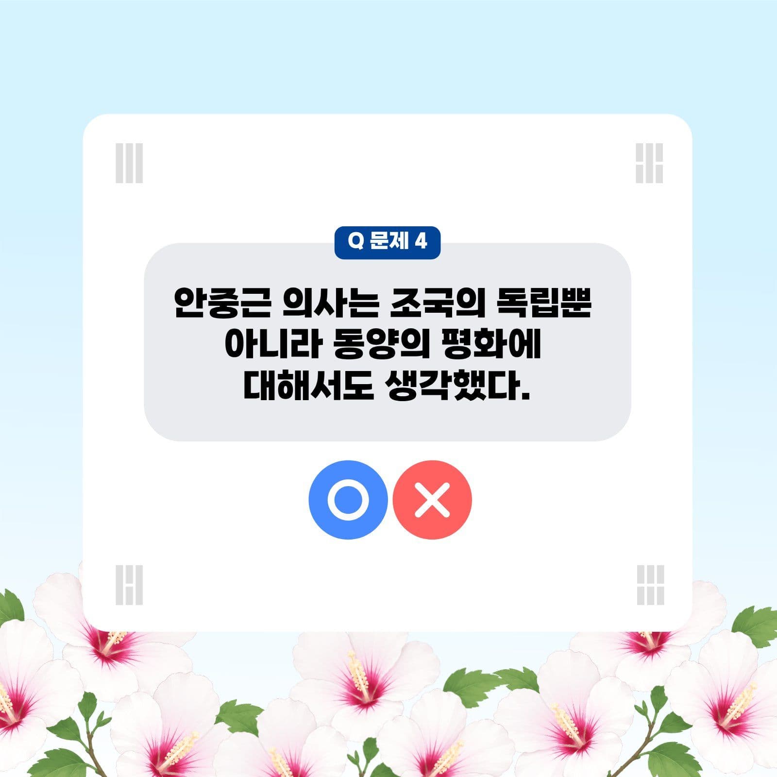 안중근 의사 ox 퀴즈