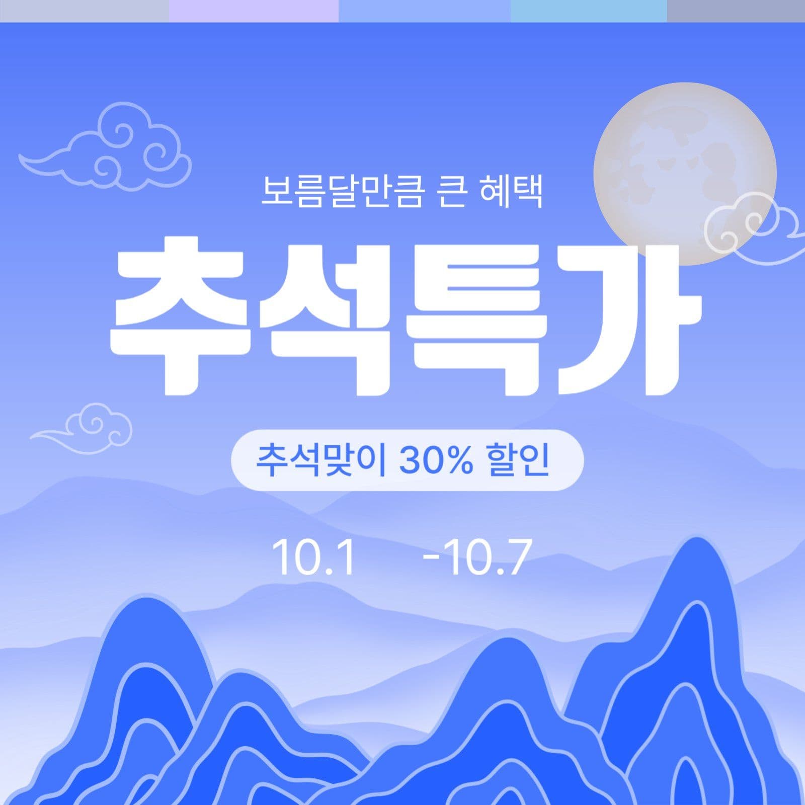 추석특가 프로모션