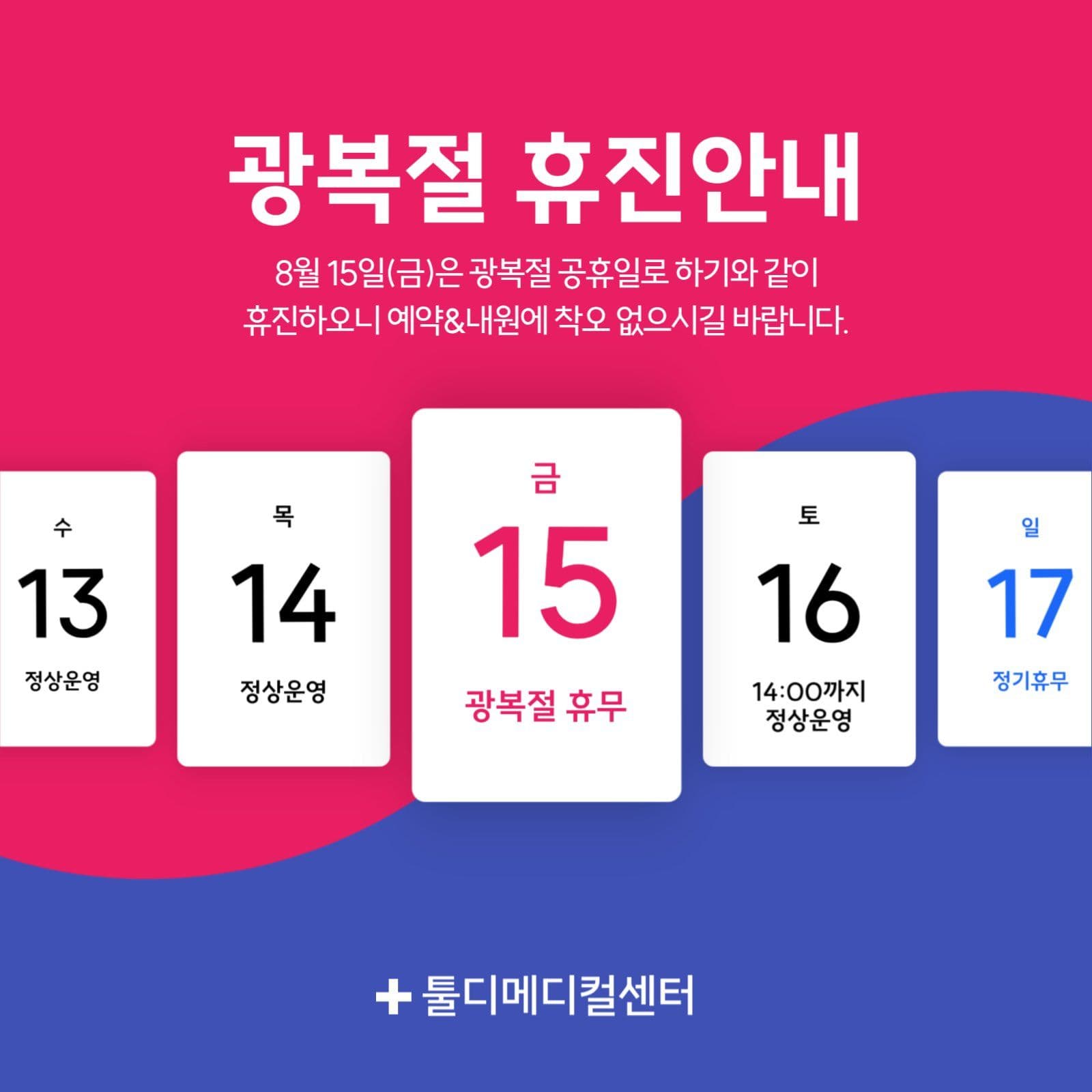 광복절 휴진안내 휴무안내