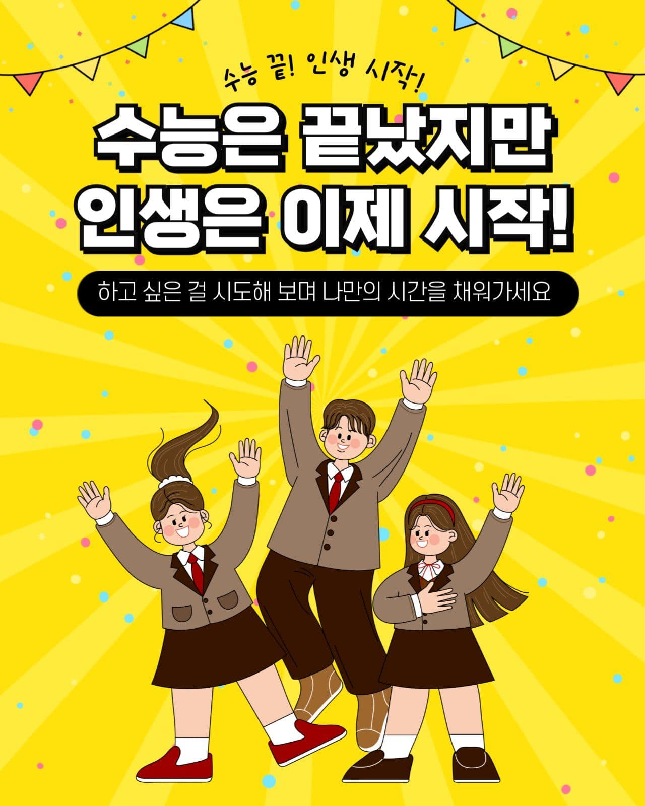수능후 계획