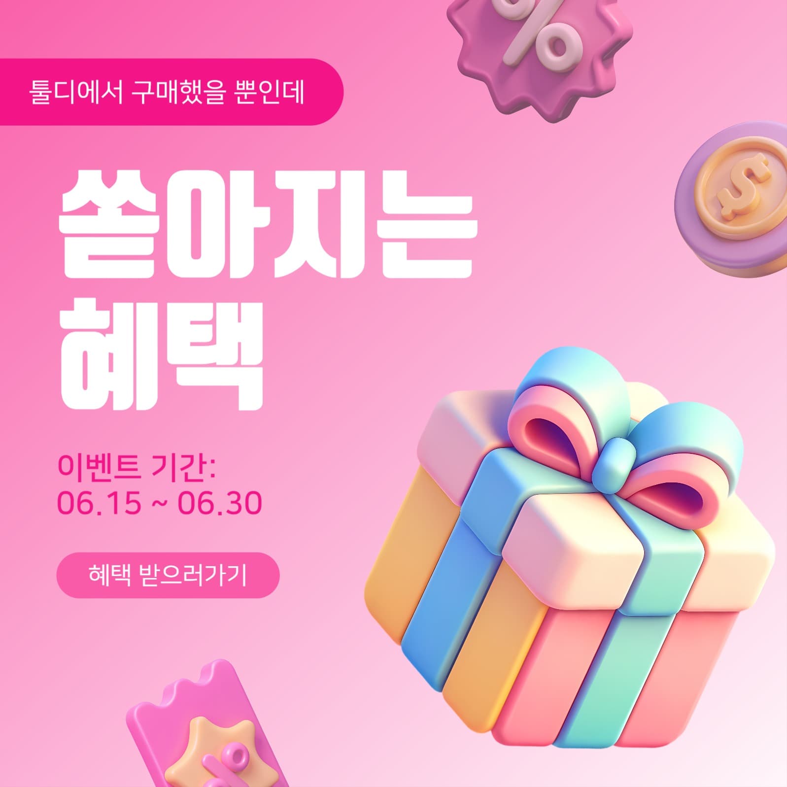 쏟아지는혜택