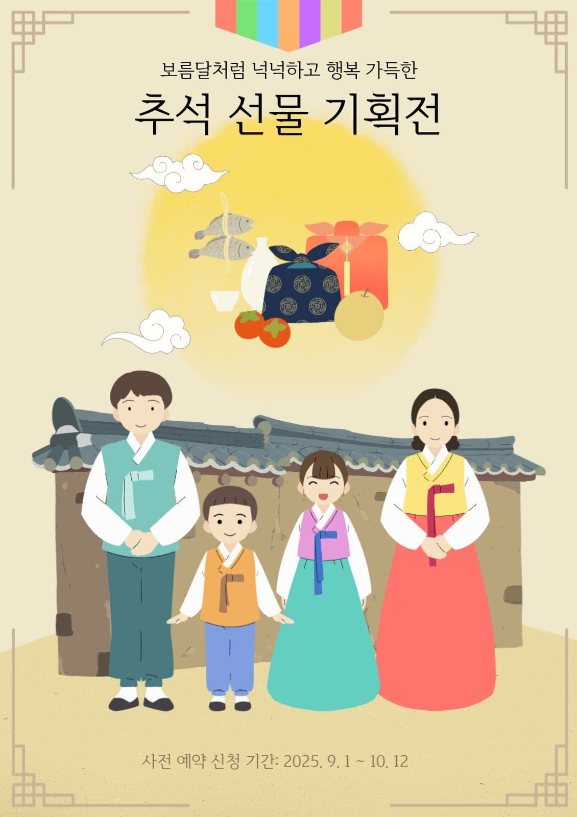 추석 사전 예약 신청 선물 기획전