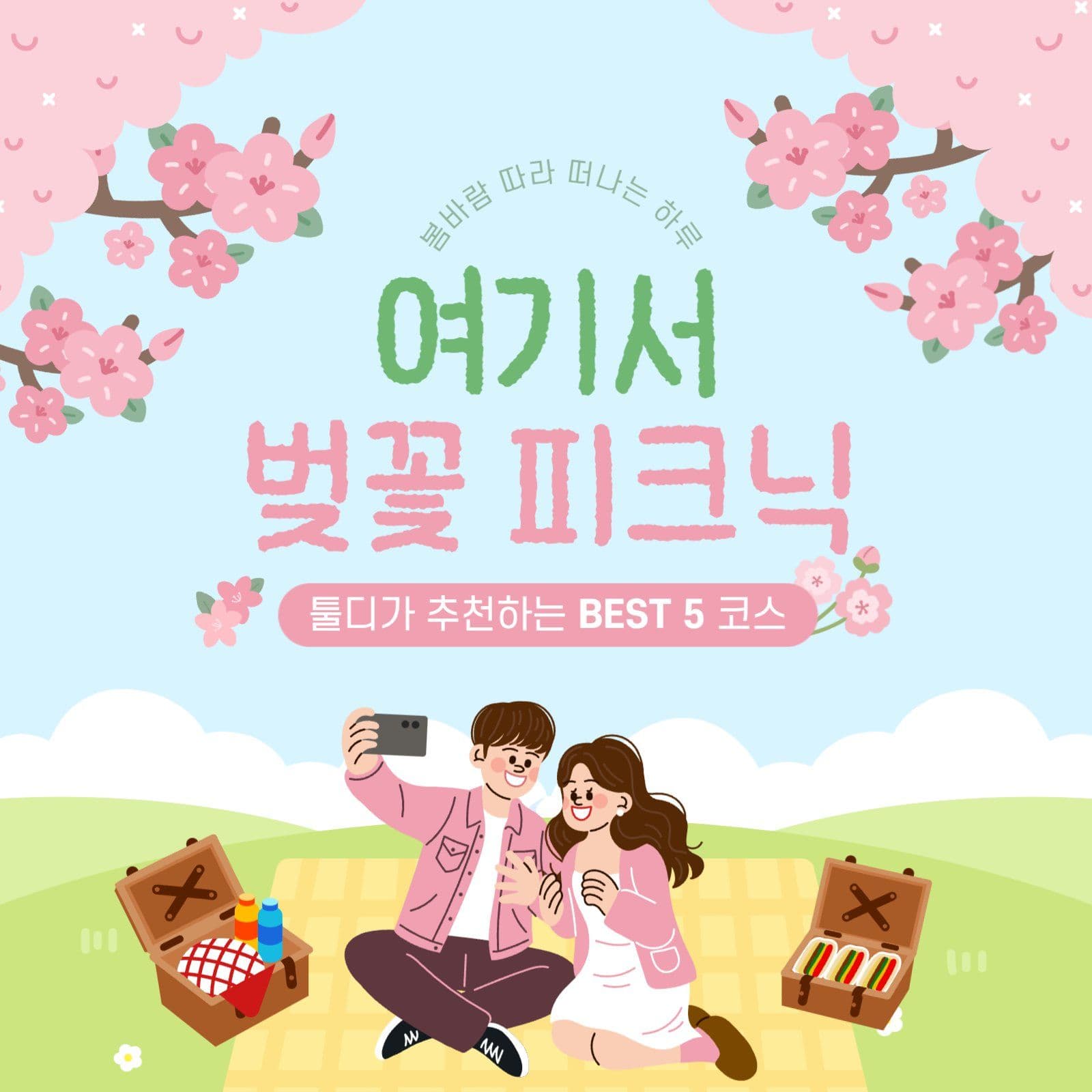 벚꽃 피크닉 포스터
