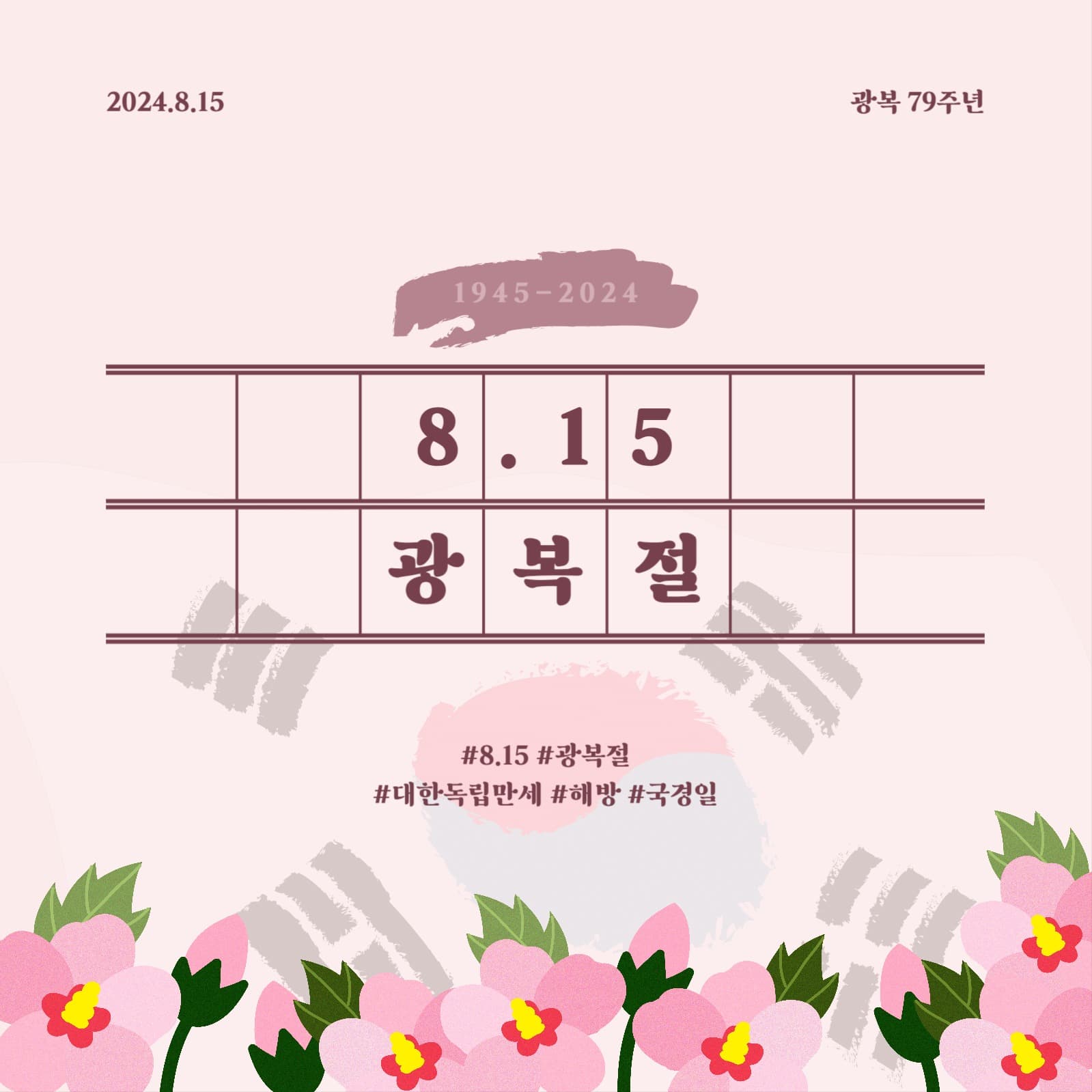 광복절 79주년 배너