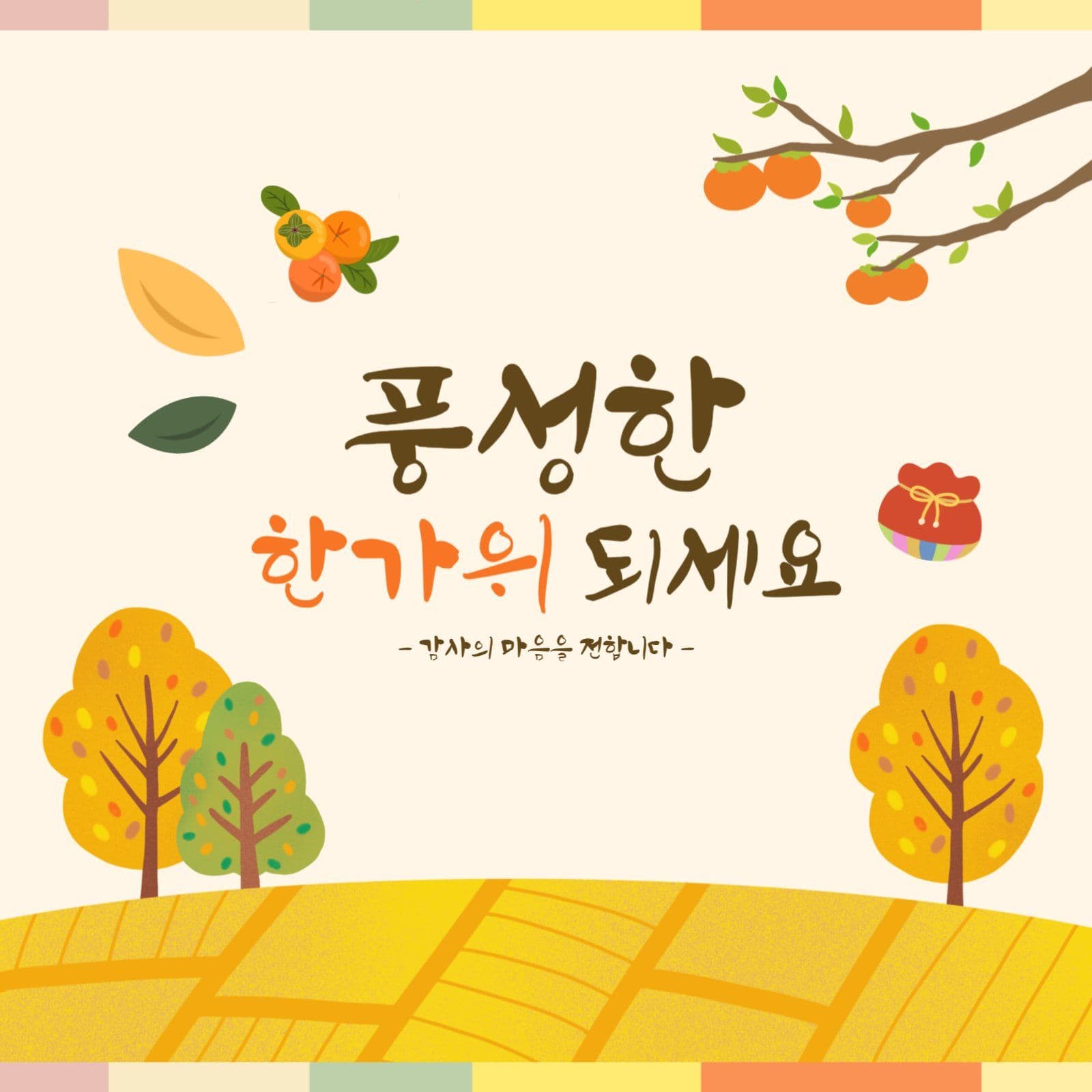 한가위 명절 인사 일러스트