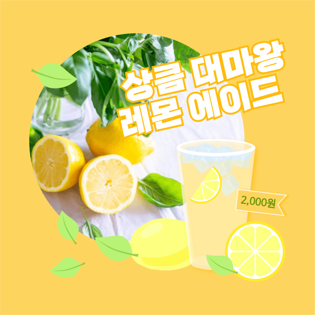 상큼 대마왕 레몬 에이드 인스타