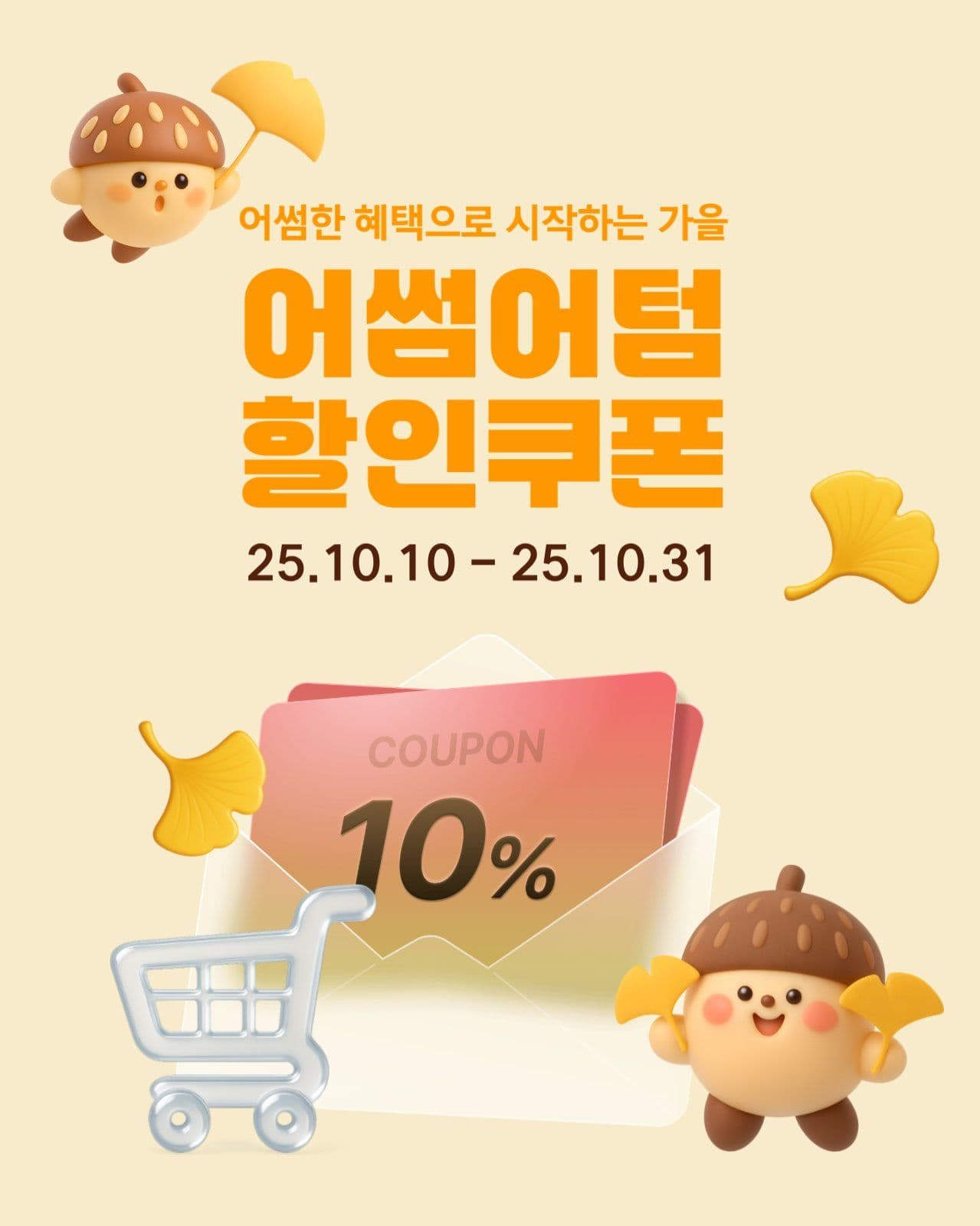 가을 할인 쿠폰