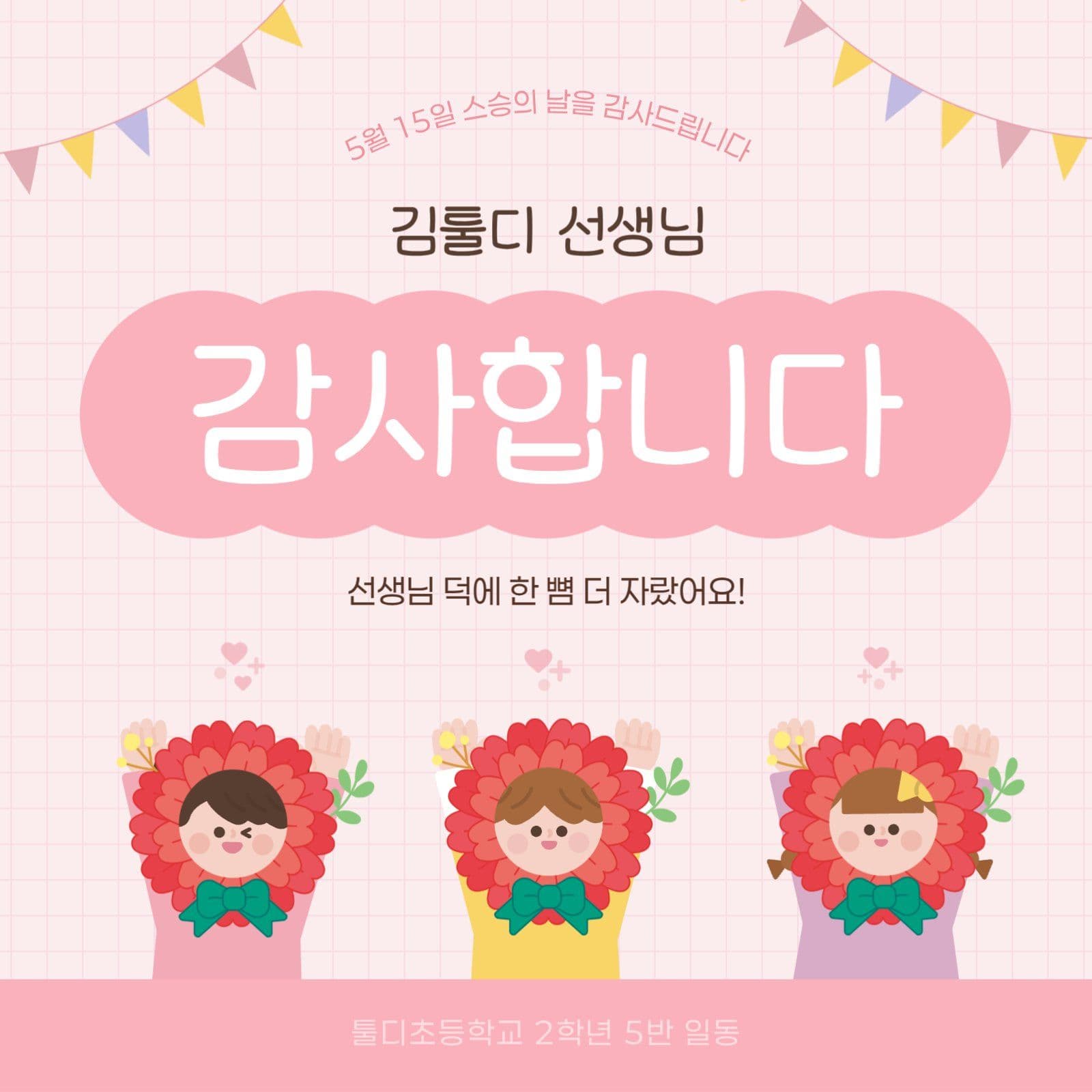 핑크 귀여운 스승의 날 감사 인사