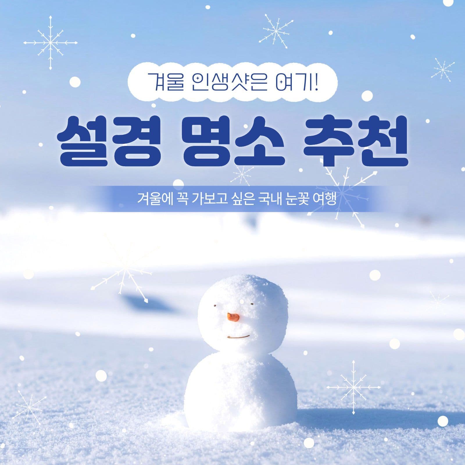 설경명소 겨울 소셜미디어 게시물 소셜 미디어 템플릿