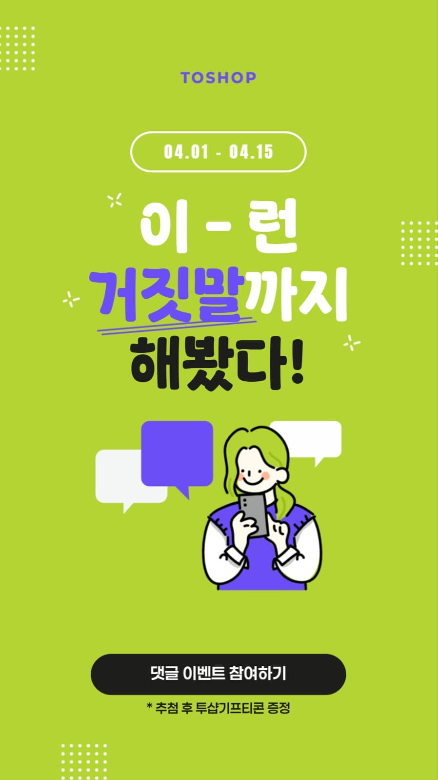거짓말 댓글이벤트 배너