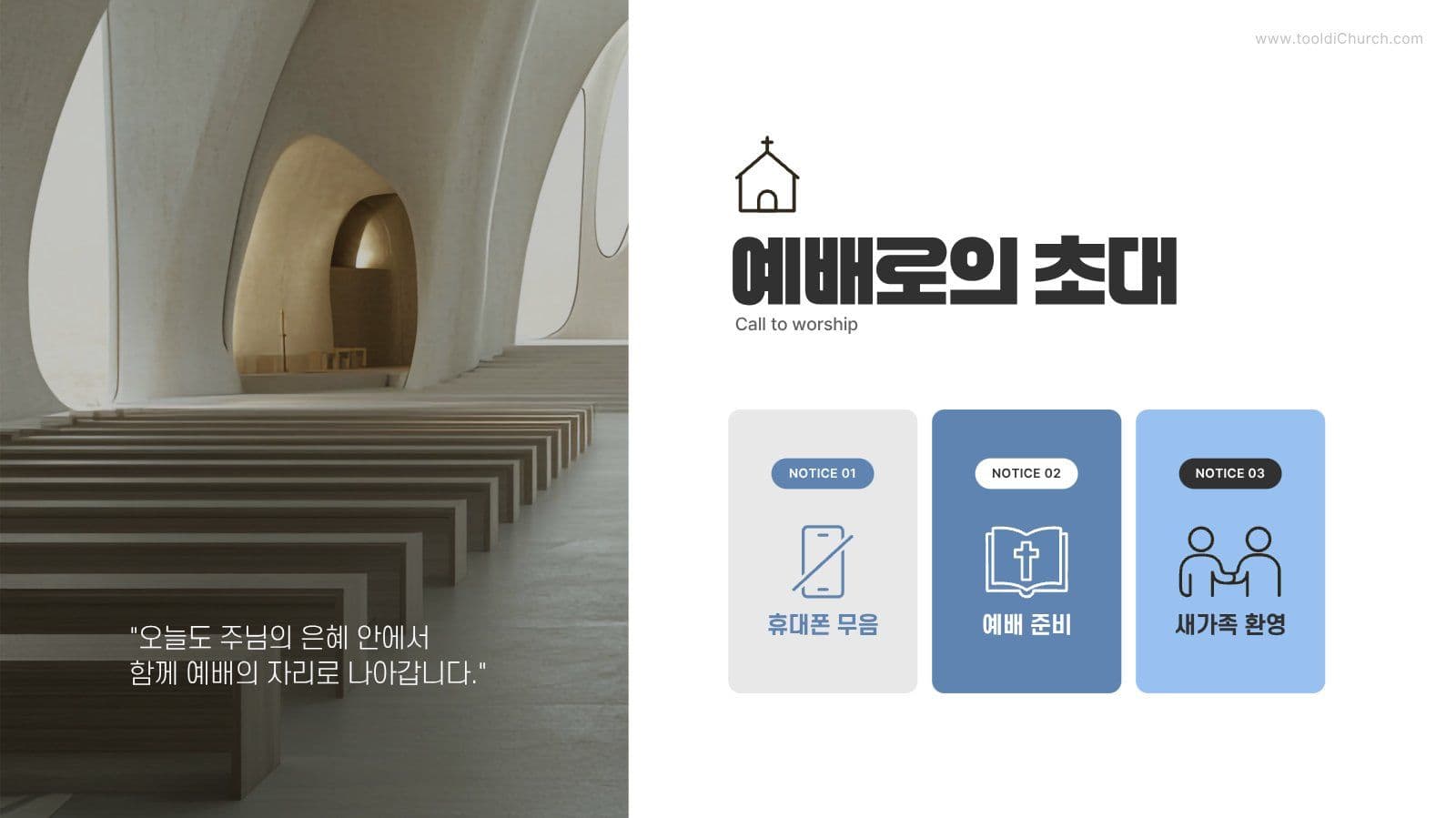 깔끔한 교회 주일예배 PPT 템플릿