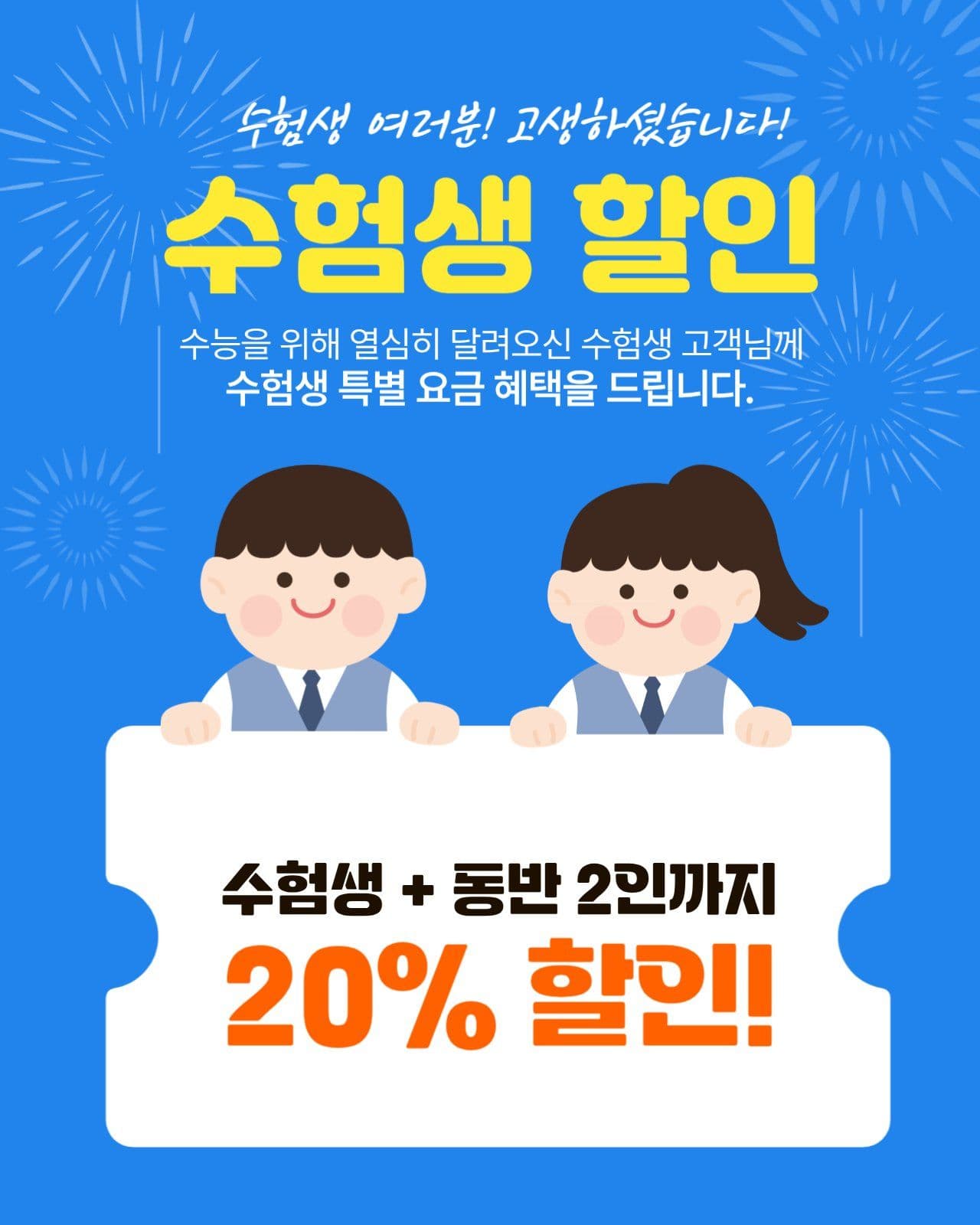 수험생 할인