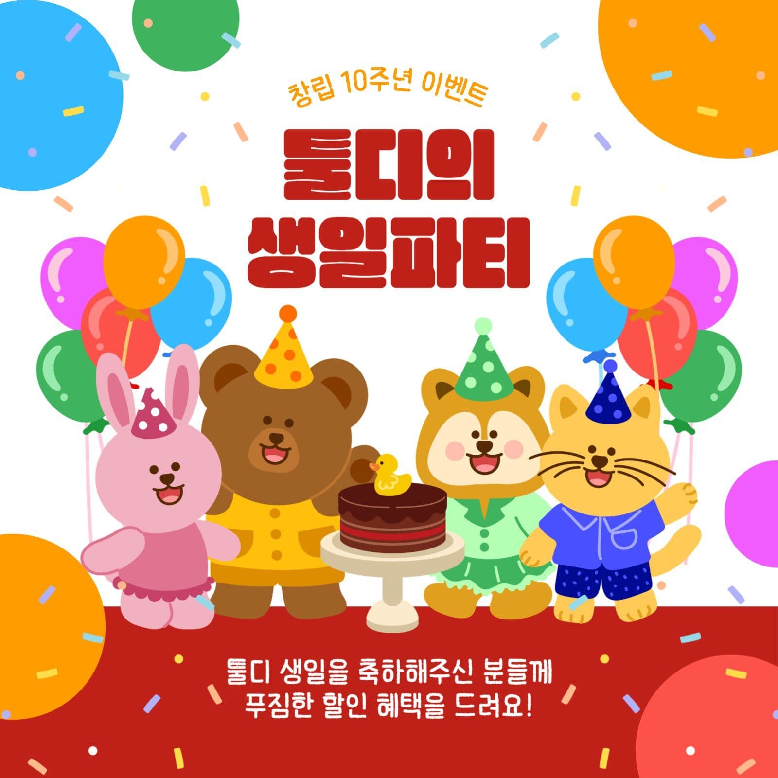 창립 10주년 이벤트 안내 