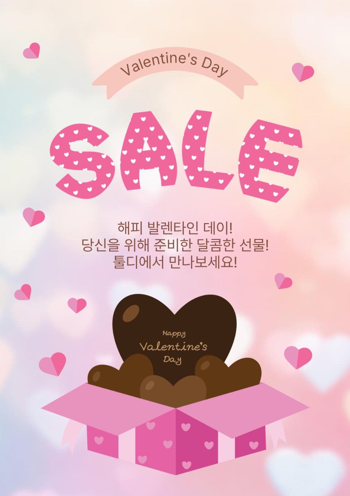 발렌타인데이세일