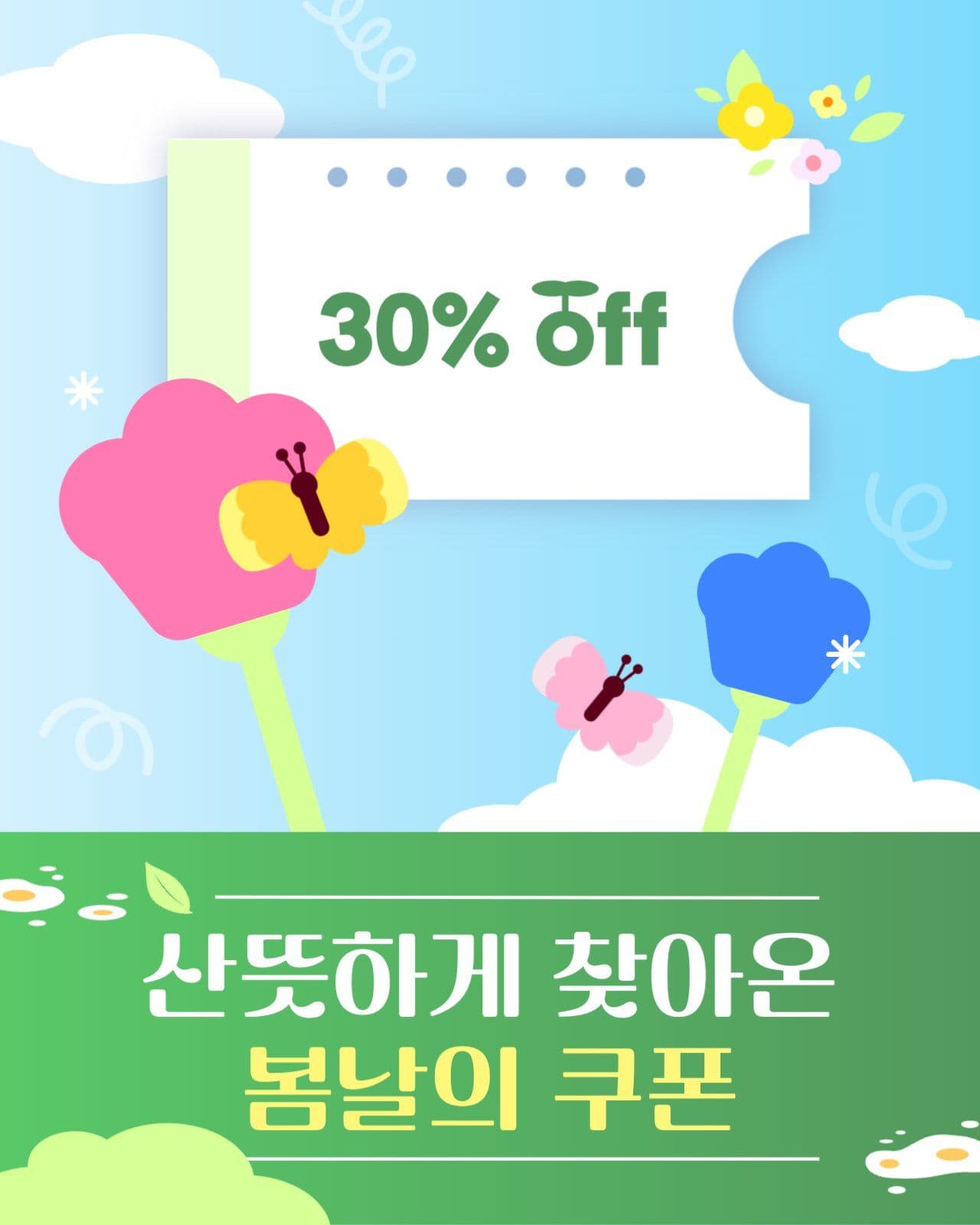 산뜻하게 찾아온 봄날의 쿠폰 이벤트