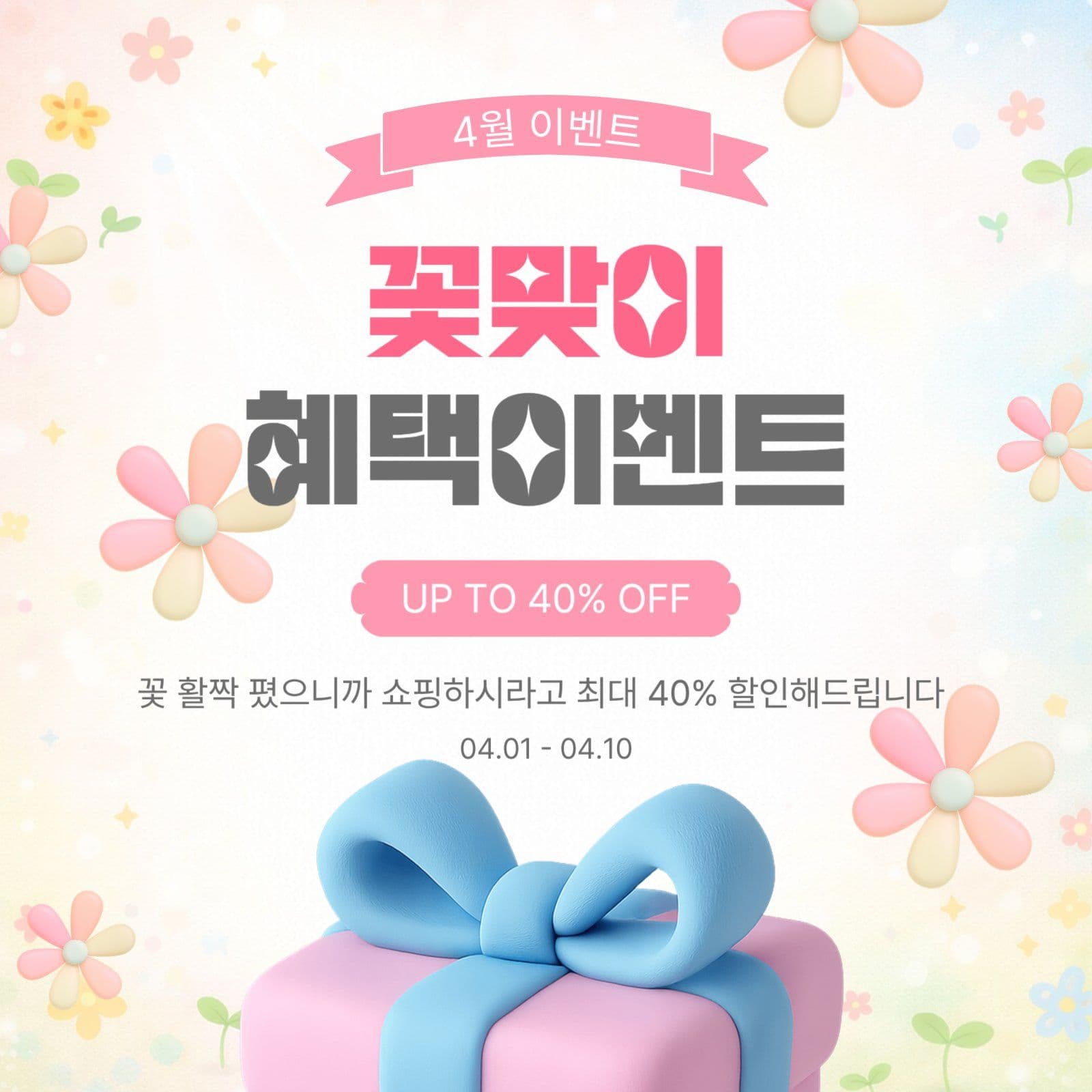 꽃맞이혜택이벤트