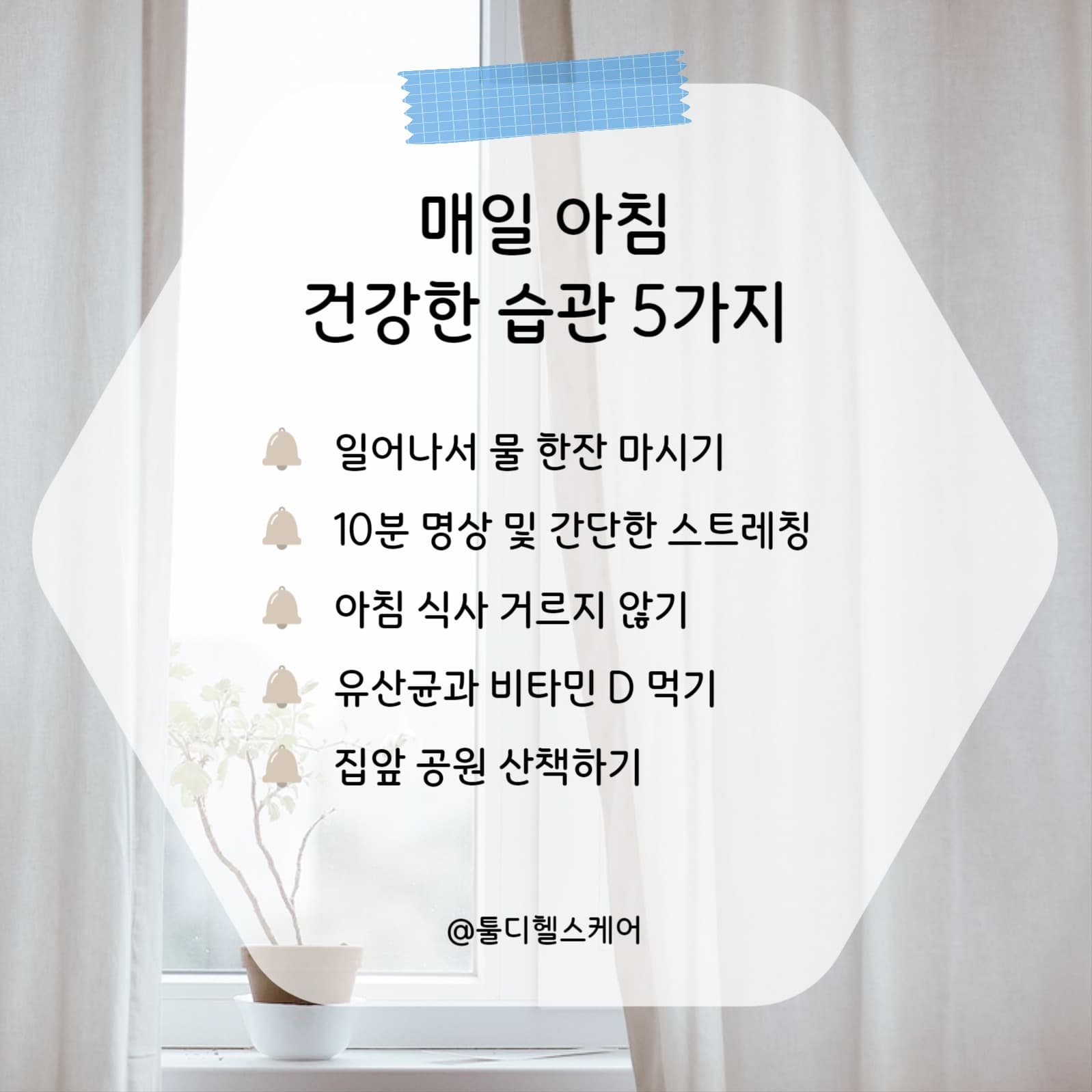 매일 아침 건강한 습관 5가지