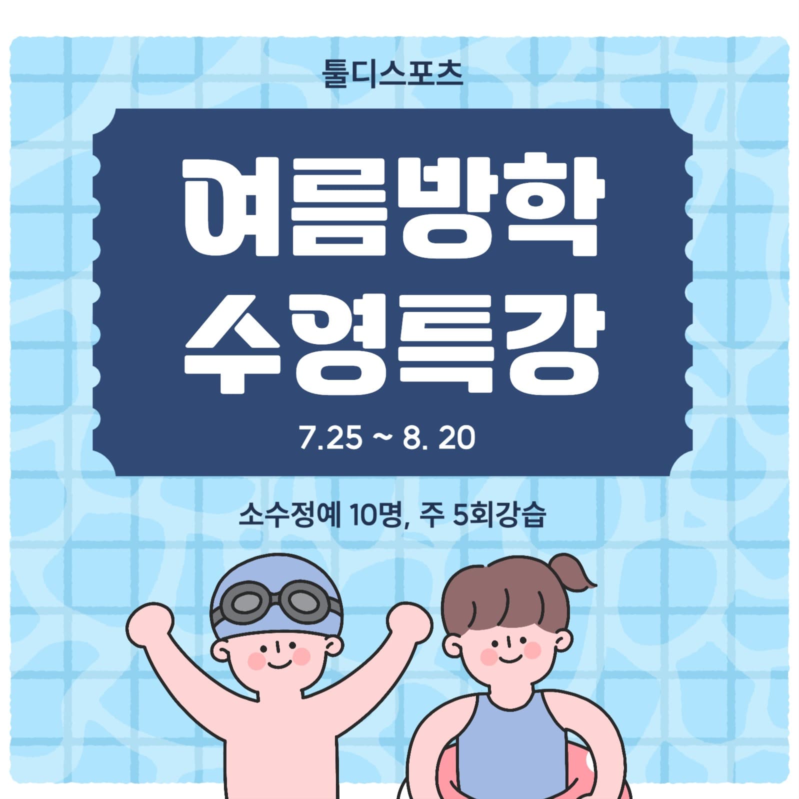 여름방학 수영특강
