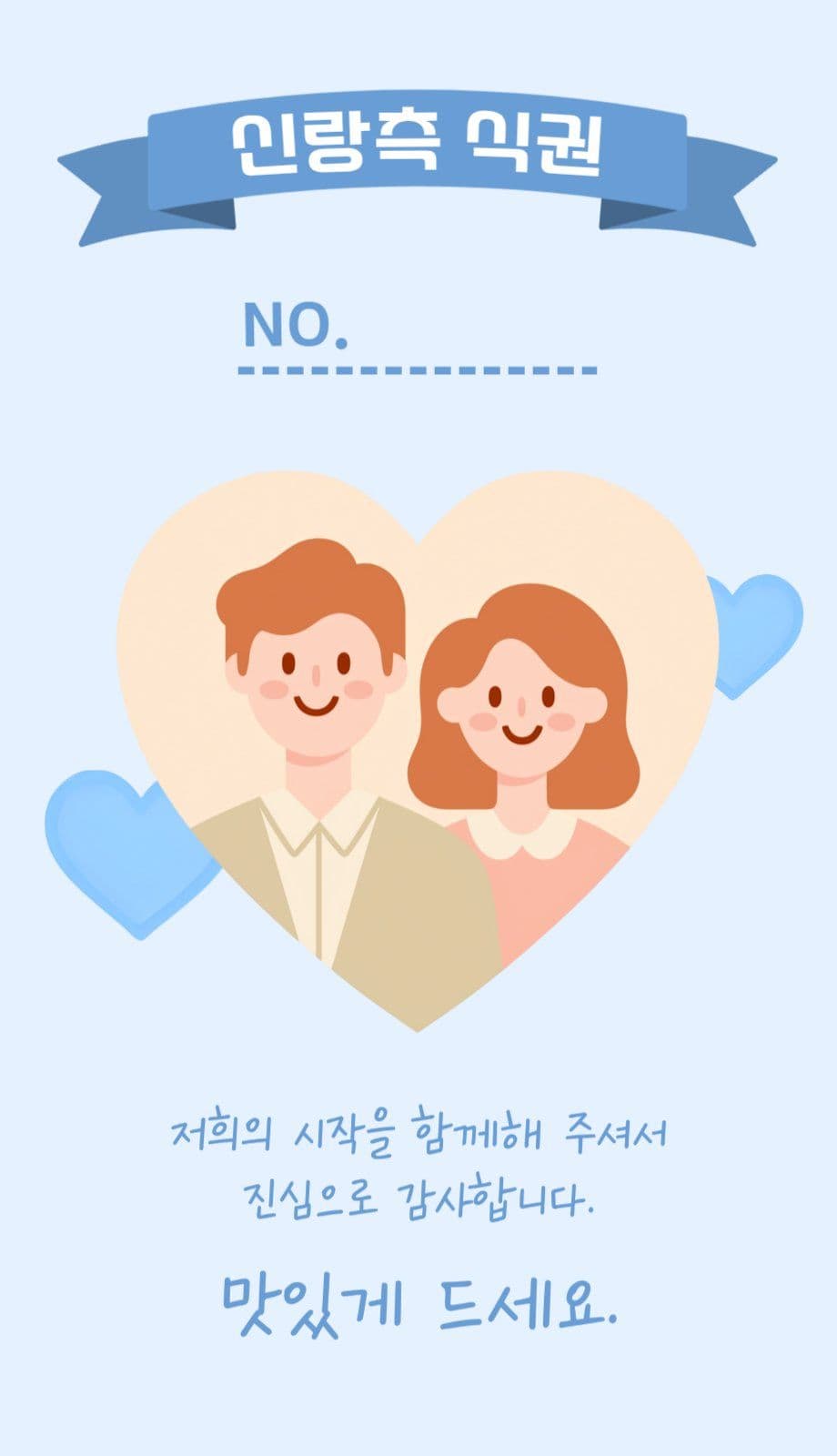 핑크 블루 귀여운 결혼식 식권