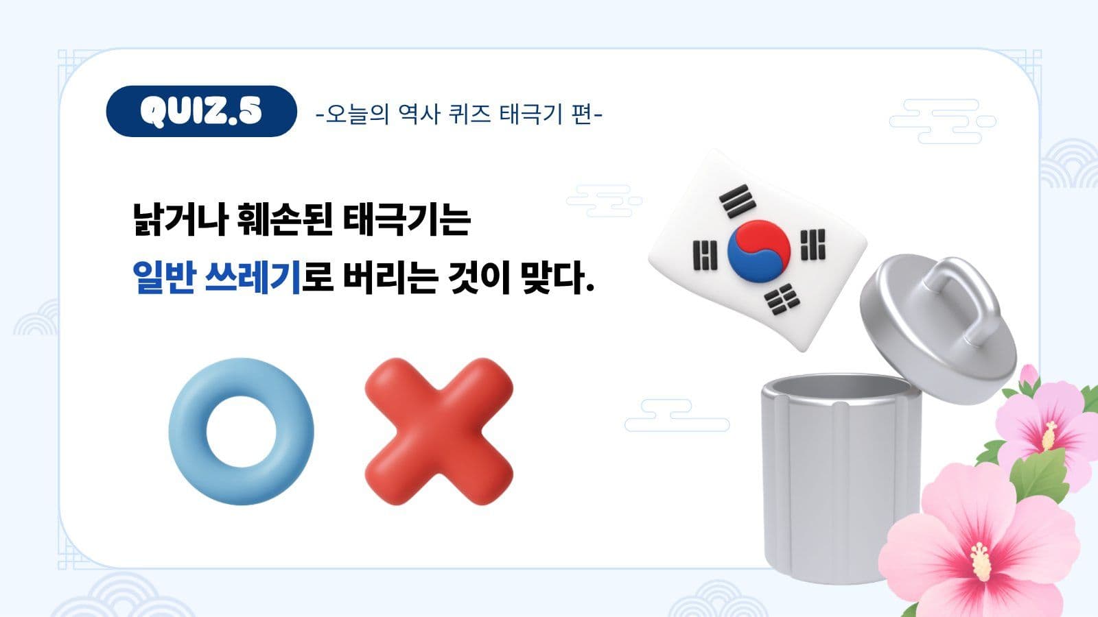 태극기 퀴즈 문제