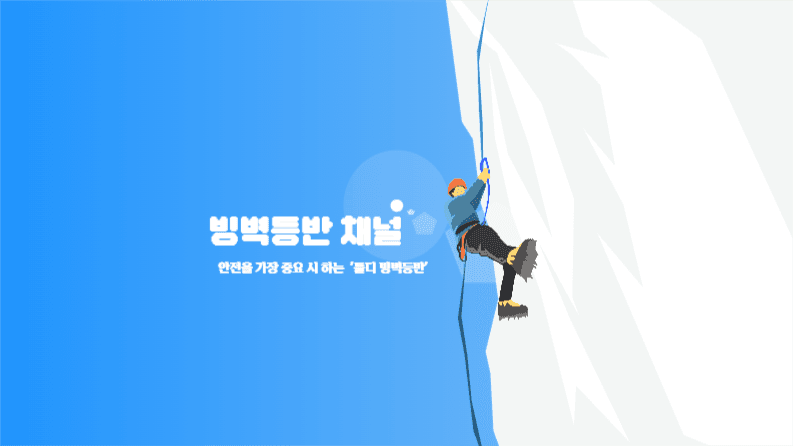 빙벽등반 채널