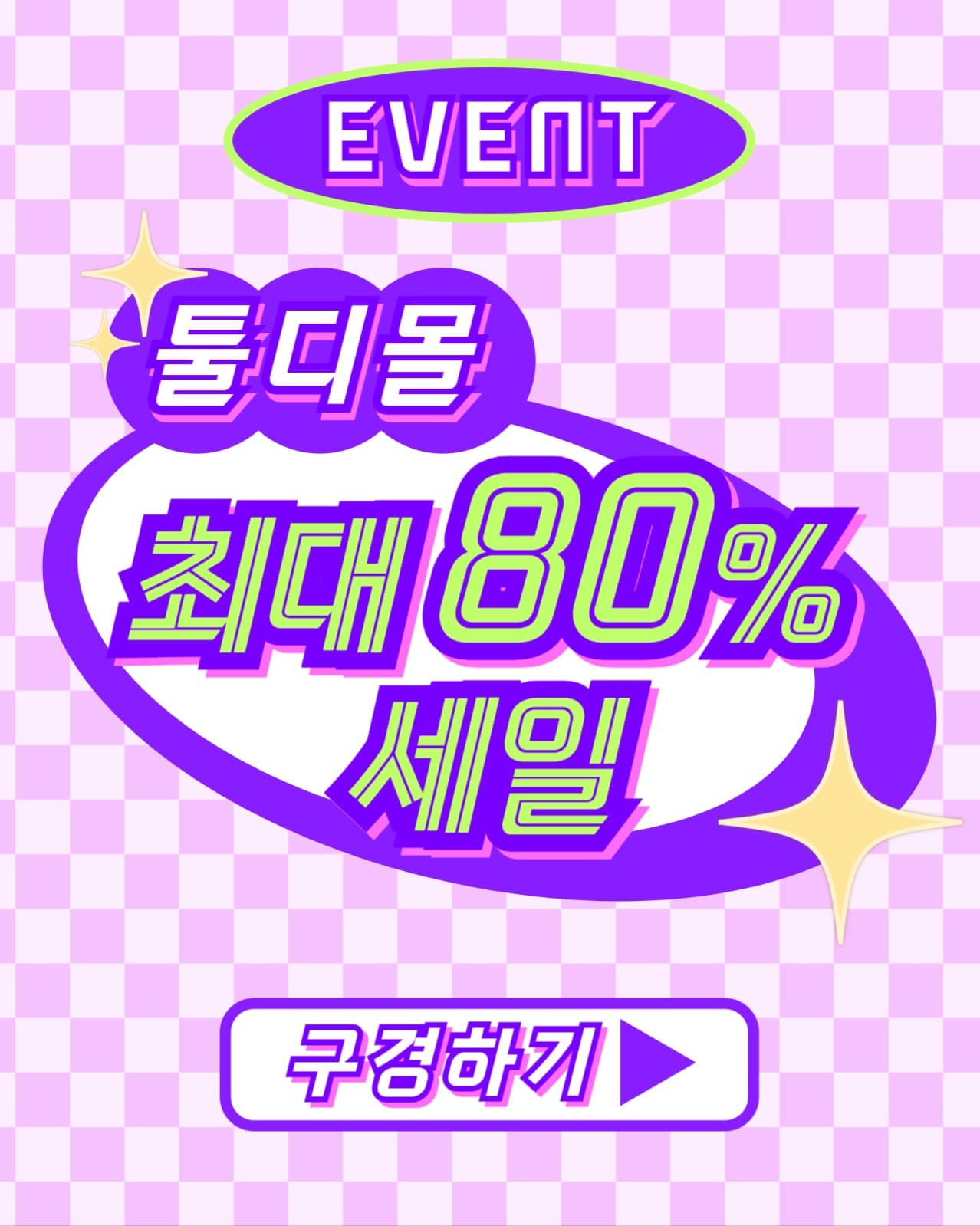 툴디몰 세일 이벤트 인스타(세로)