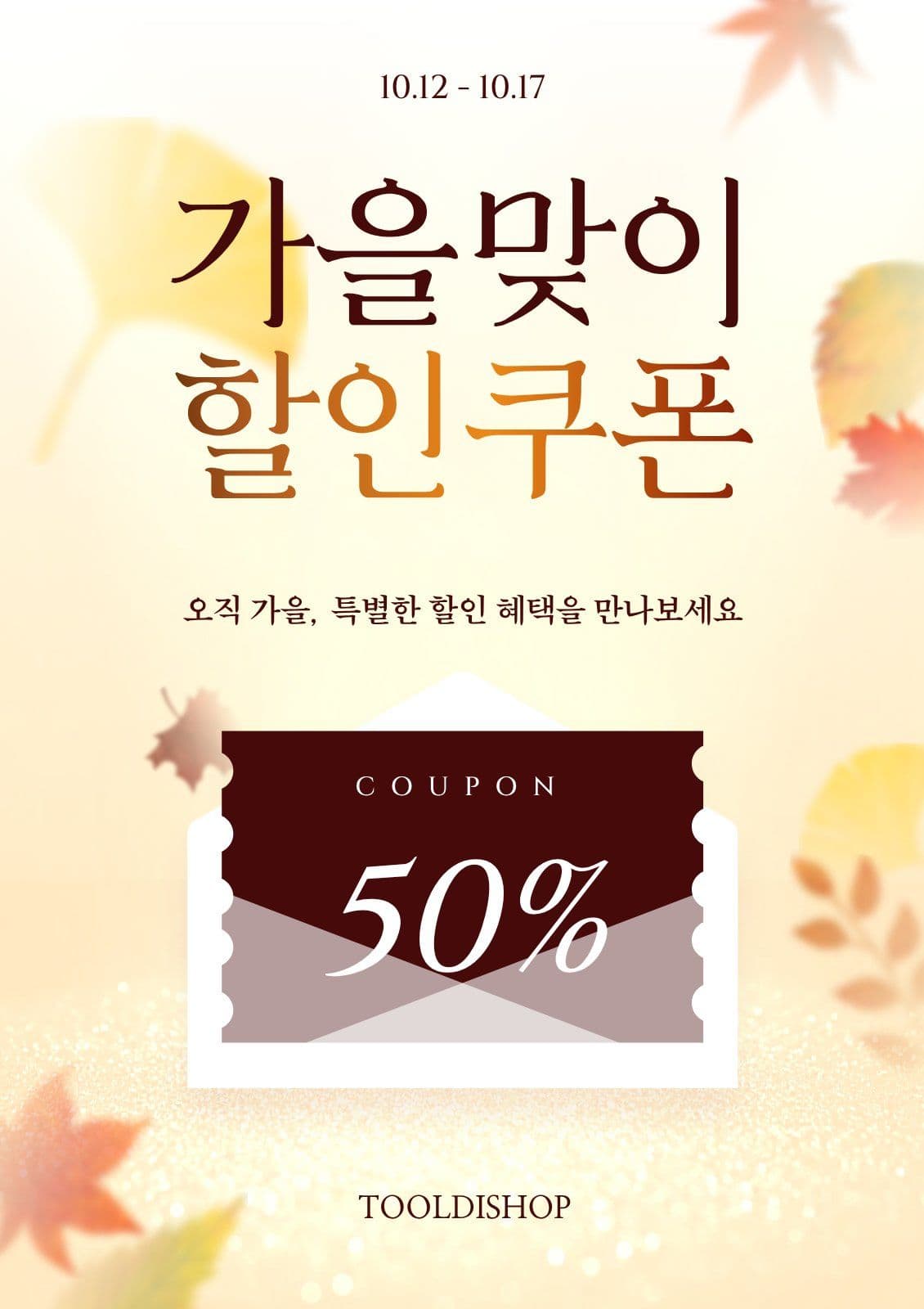가을맞이 할인쿠폰 쇼핑 프로모션 이벤 Web Poster Templates