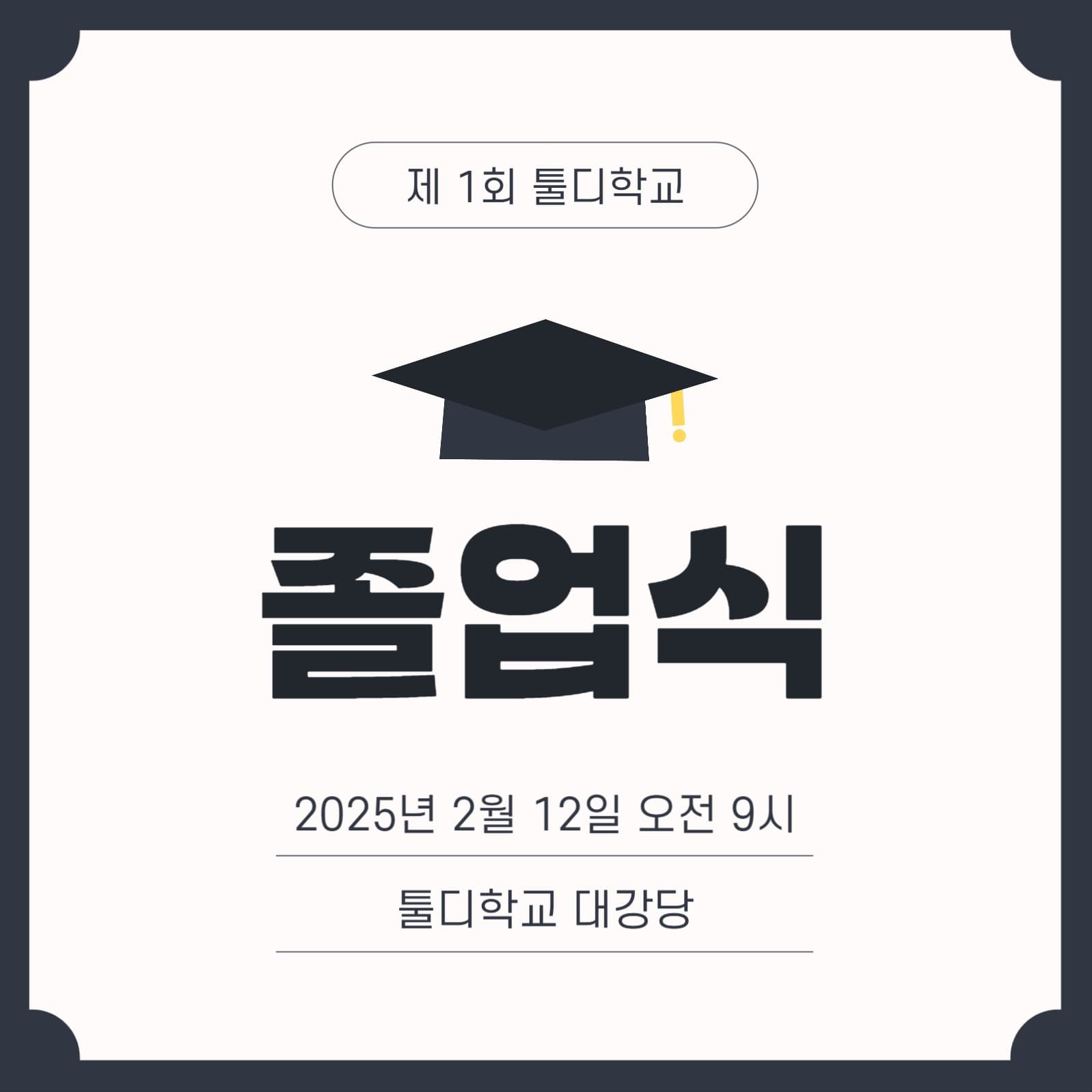 졸업식 안내 소셜미디어 게시물
