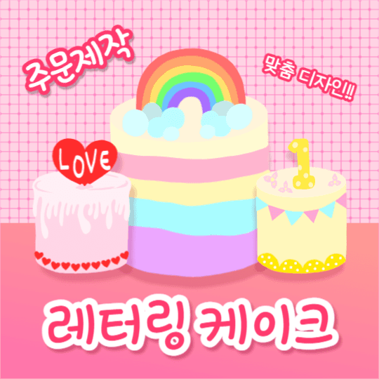 레터링 케이크 (페이스북)