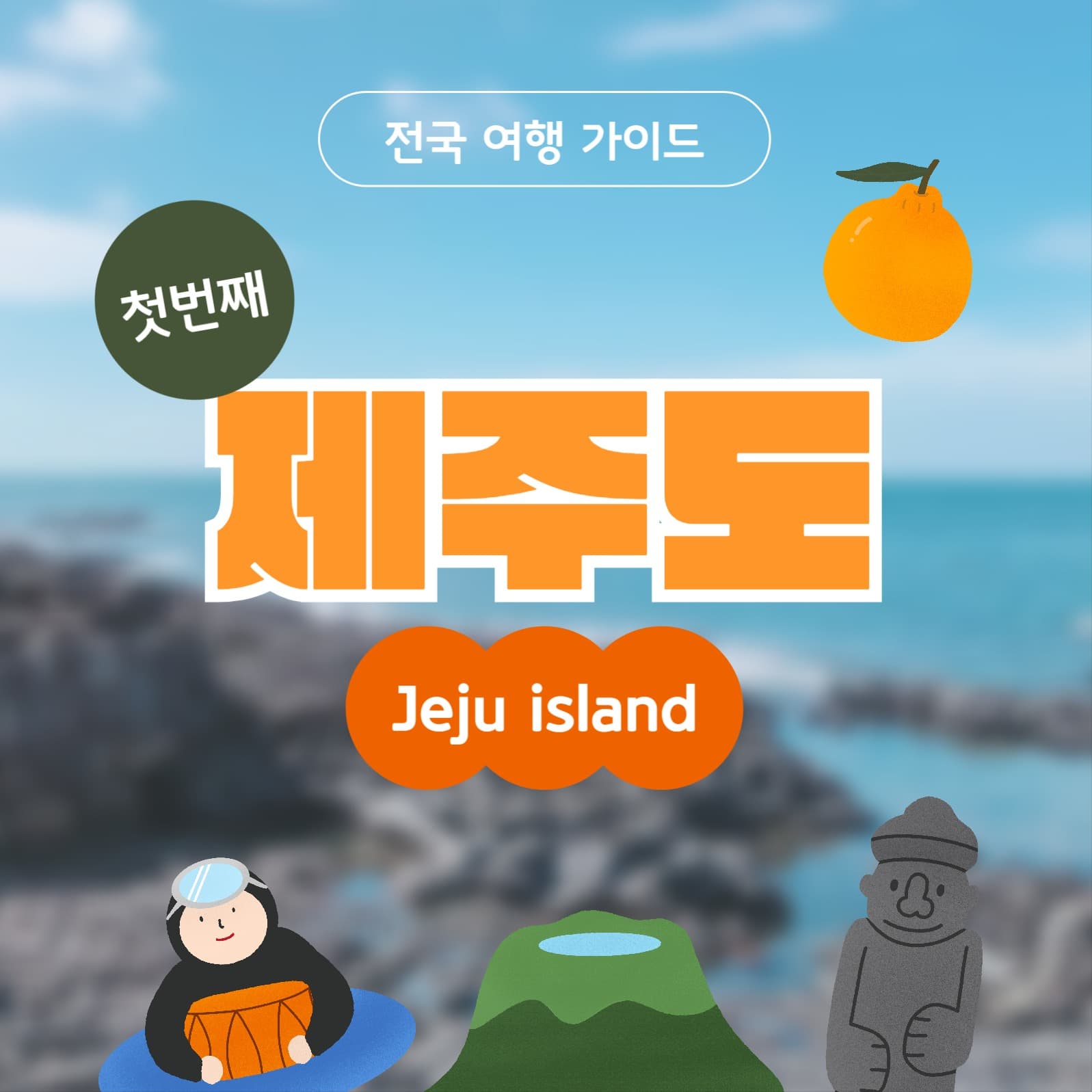 제주여행 인스타그램 게시물