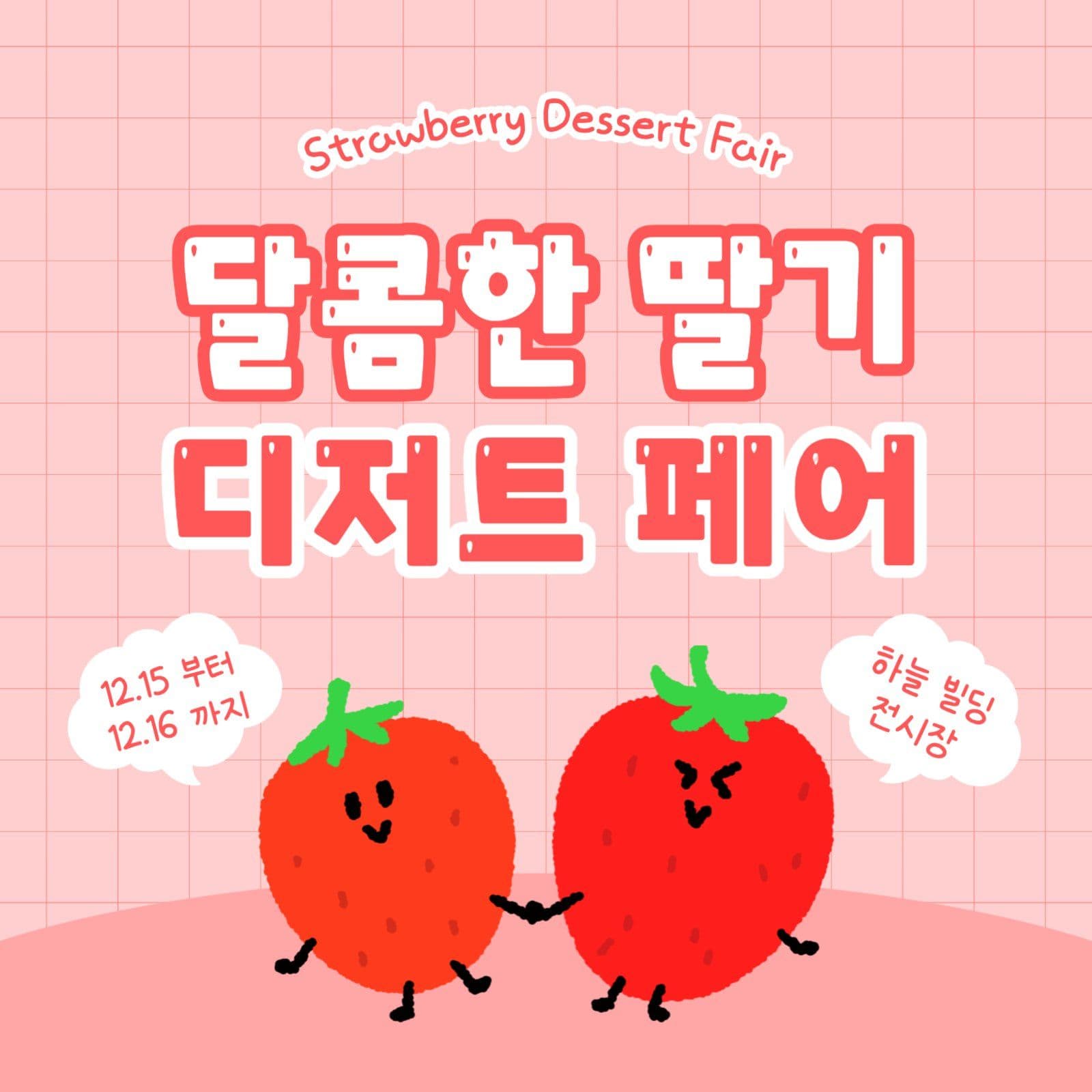 달콤한 딸기 디저트 페어