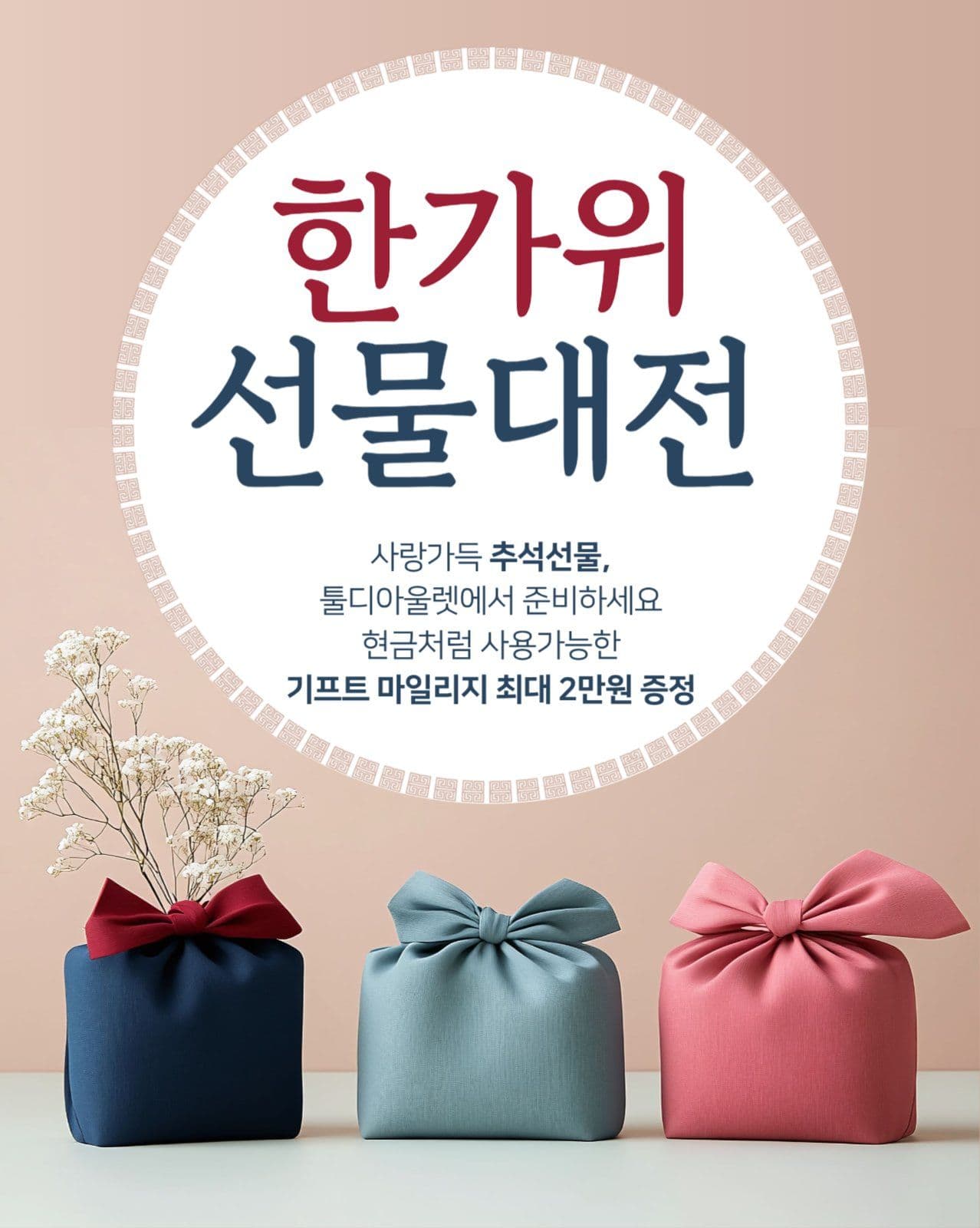한가위 선물 대전