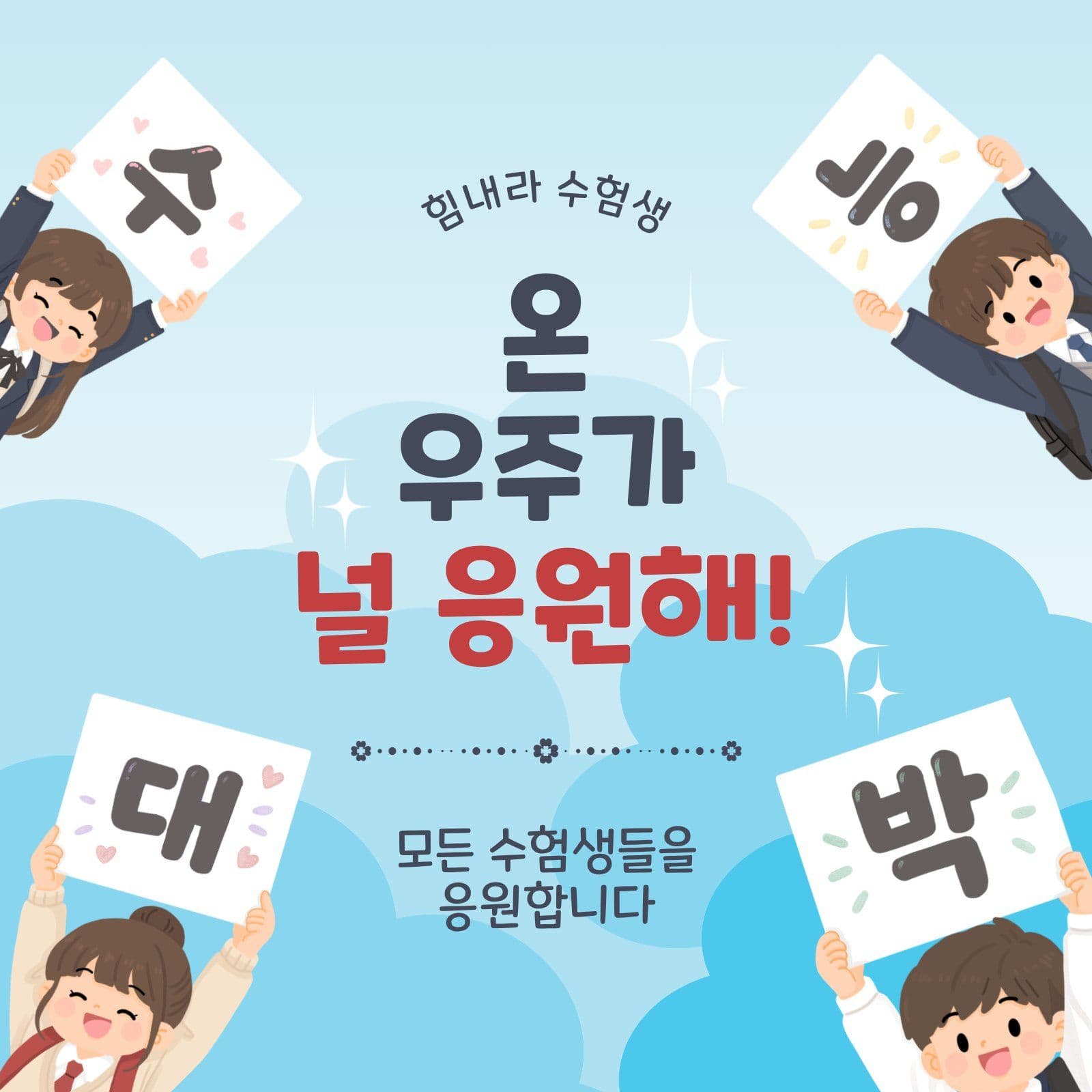 수능응원메시지 응원피켓 소셜미디어 게시물 소셜 미디어 템플릿