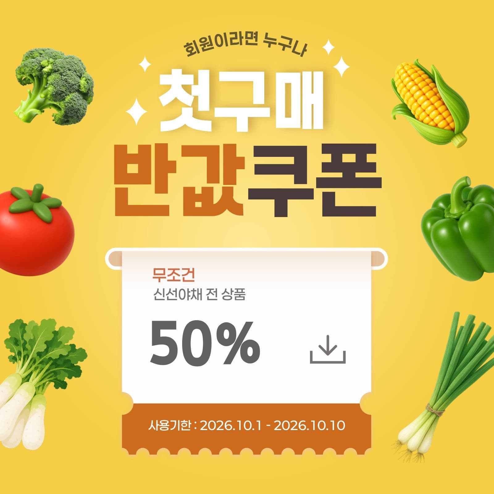 첫구매 반값쿠폰 이벤트 홍보