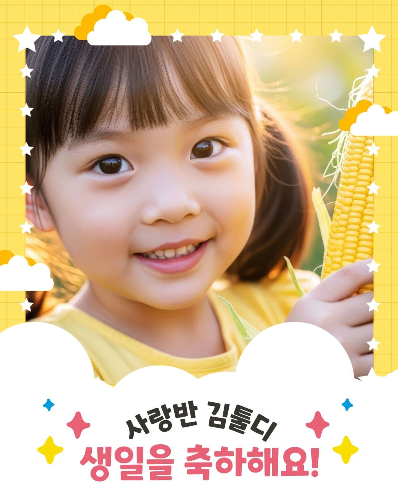 어린이집 생일 축하 안내