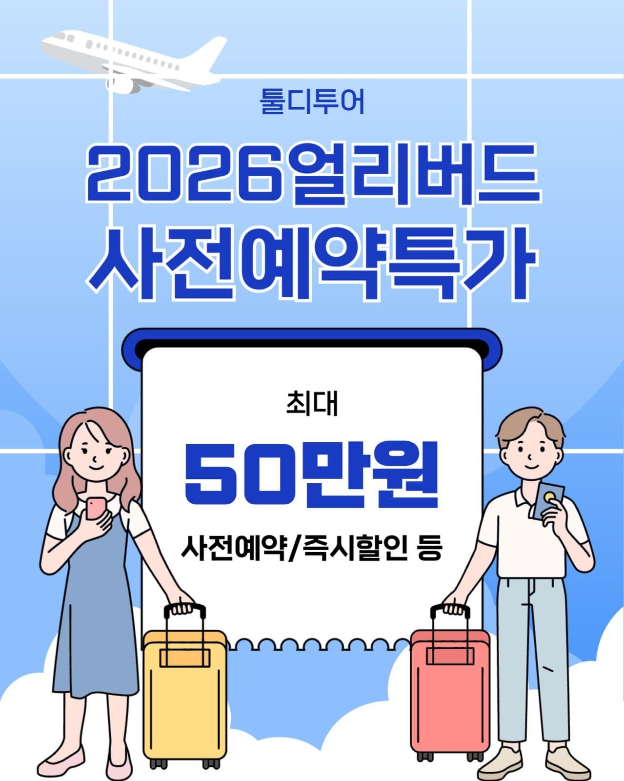 여행 사전 예약 특가 홍보