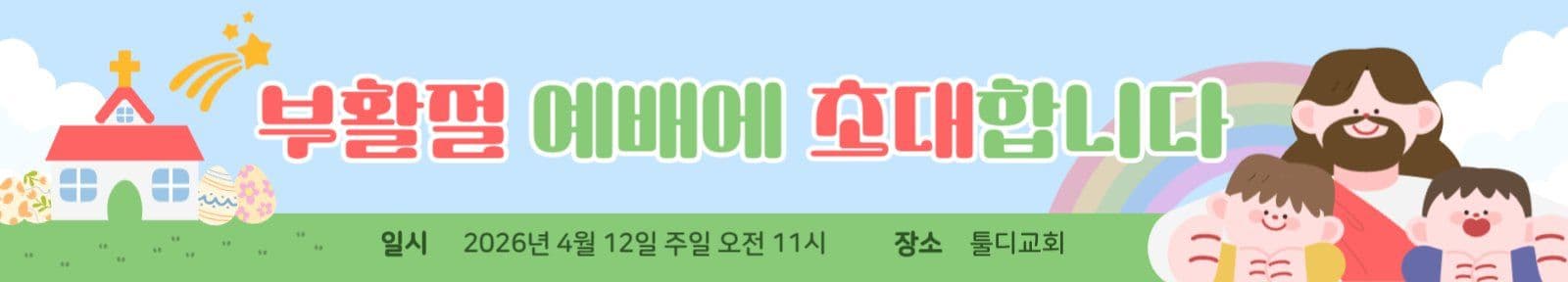 부활절 예배 초대 현수막