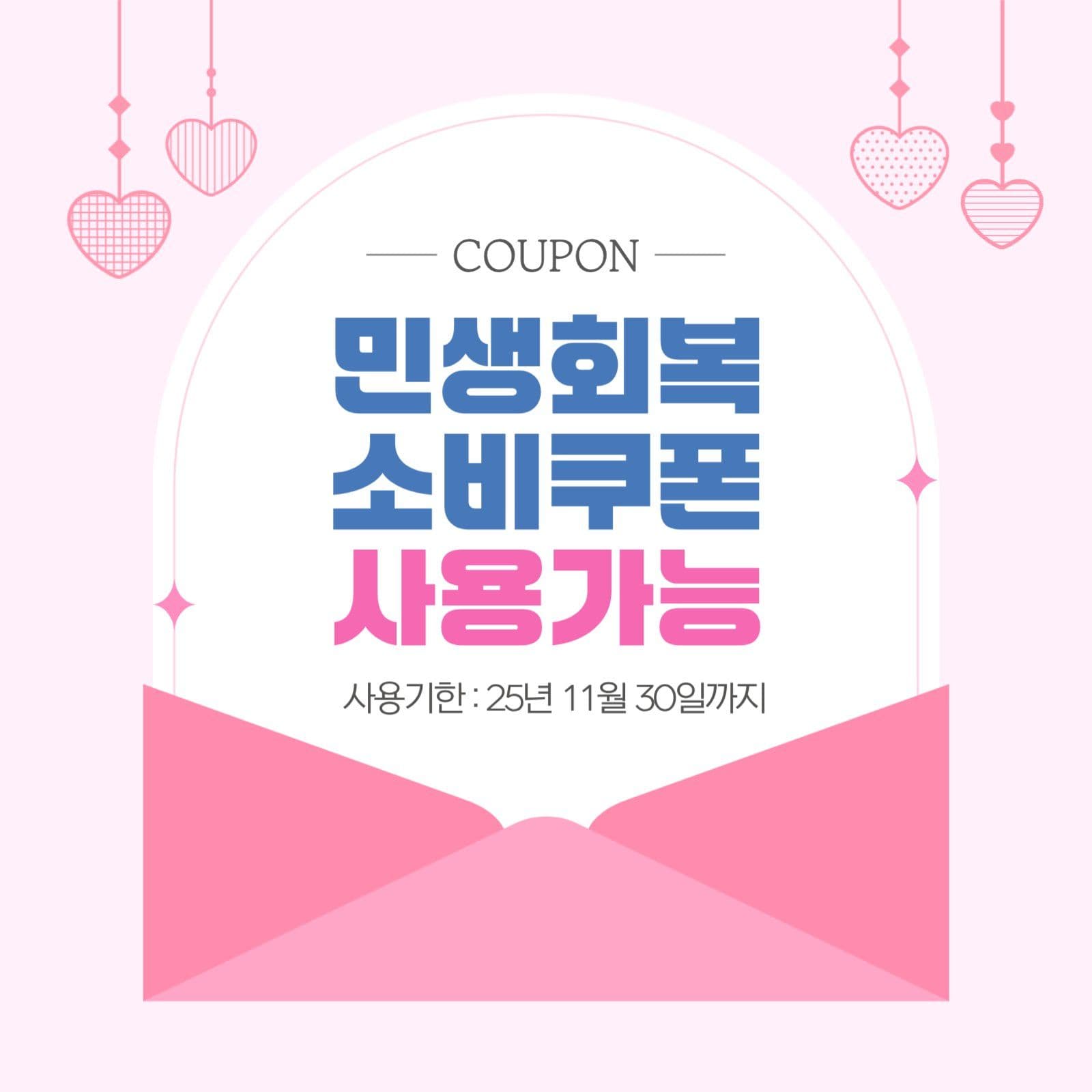 민생회복 소비쿠폰 사용가능