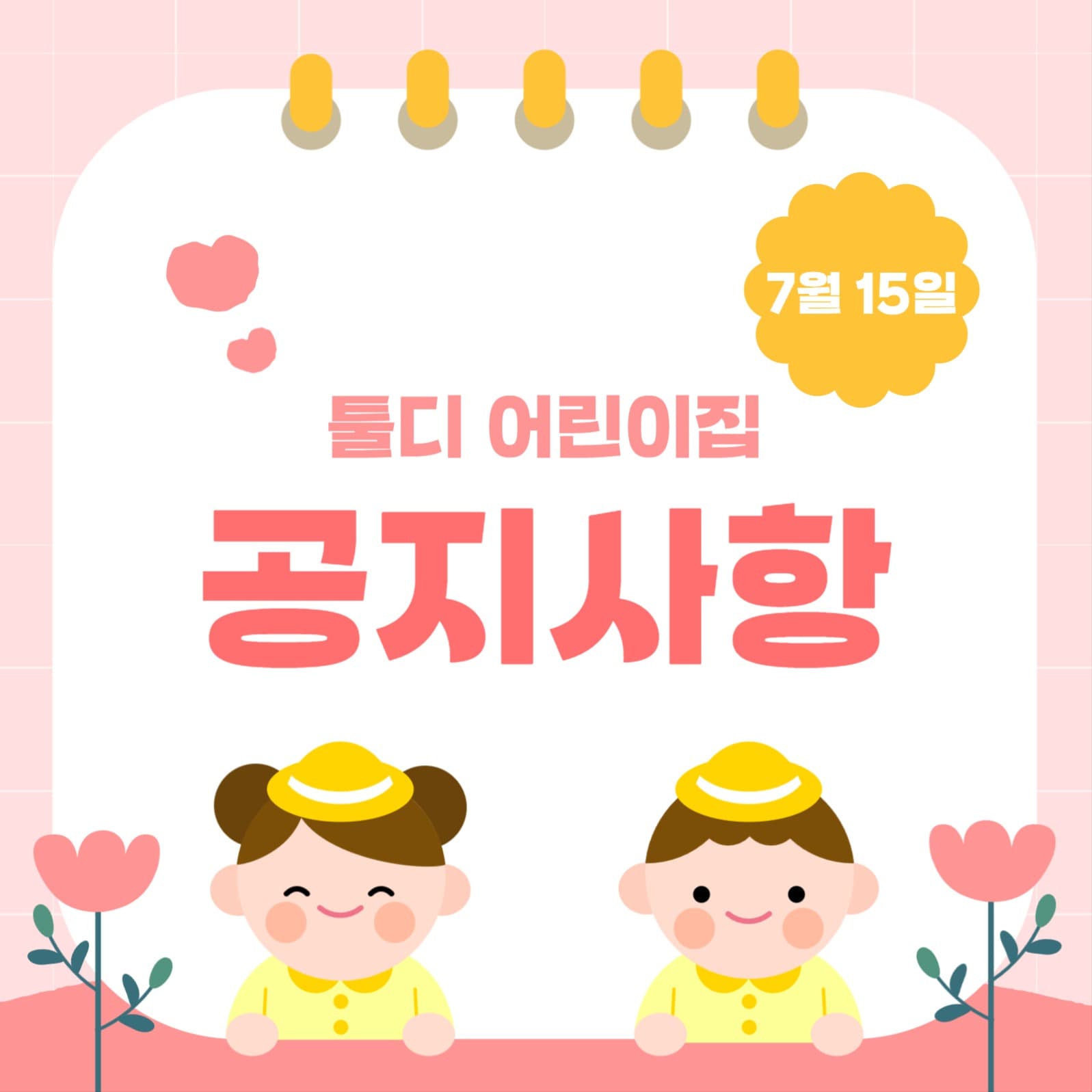 어린이집 공지사항 소셜미디어 게시물