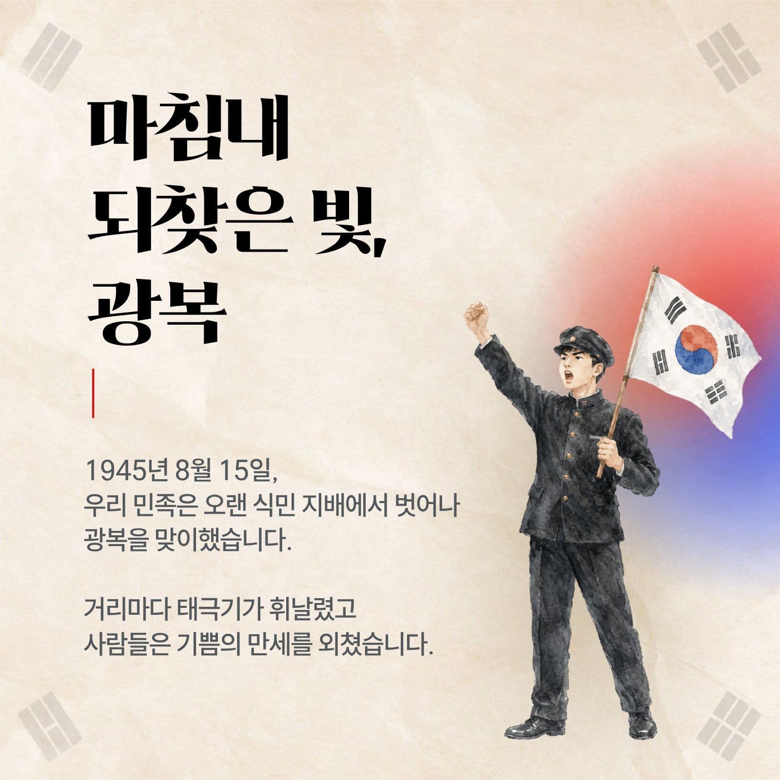 광복절과 태극기 카드뉴스