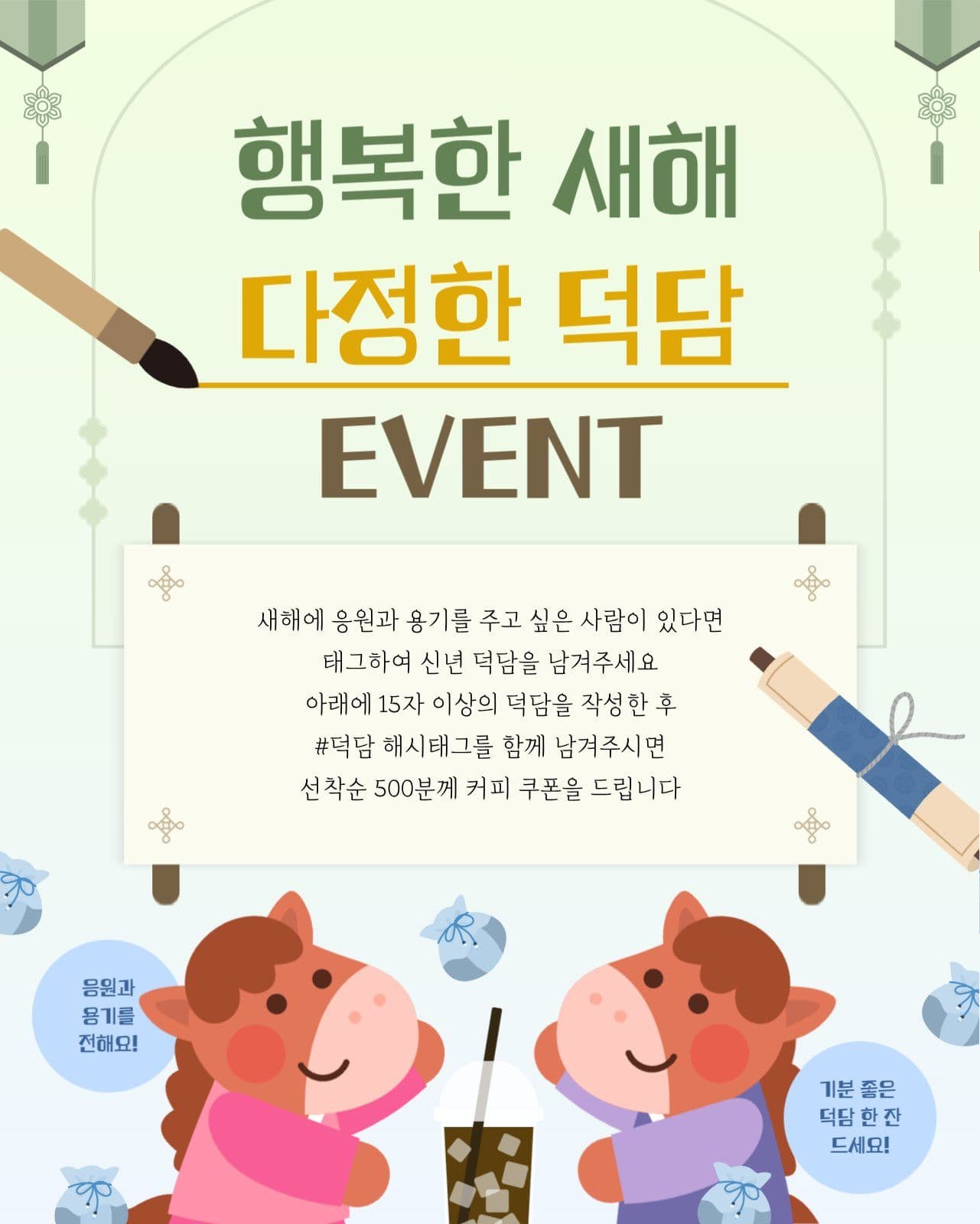 신년 다정한 덕담 이벤트 