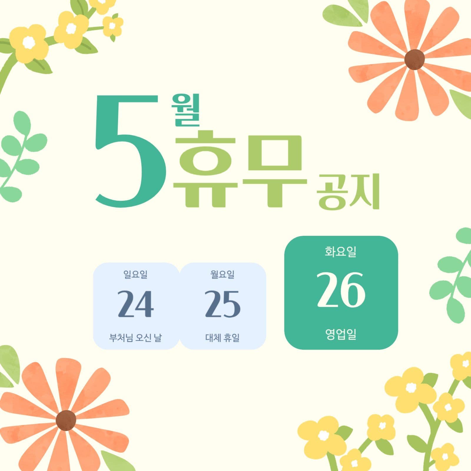 5월 휴무 공지 SNS
