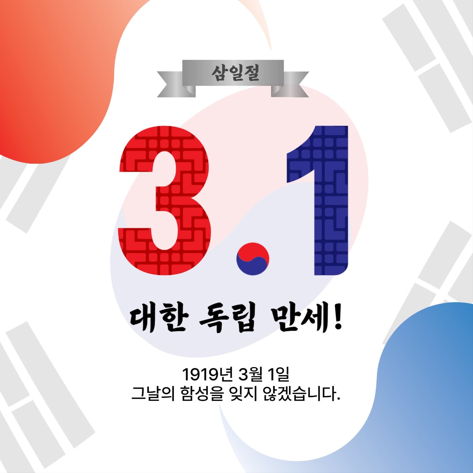 3월1일삼일절
