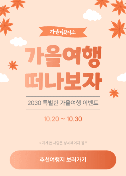 가을여행 이벤트