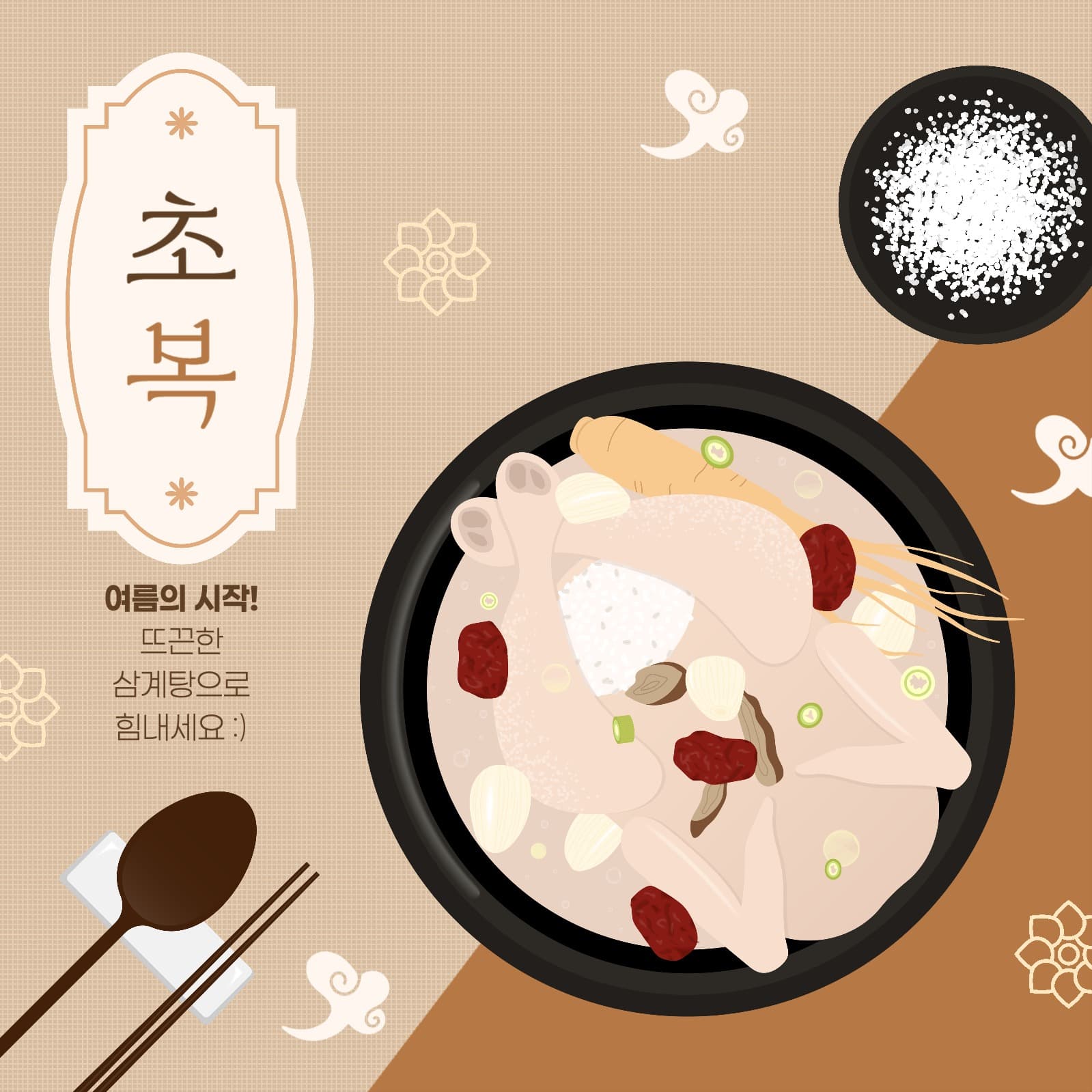 초복 삼계탕 게시물