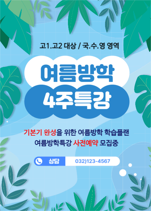 여름방학 특강