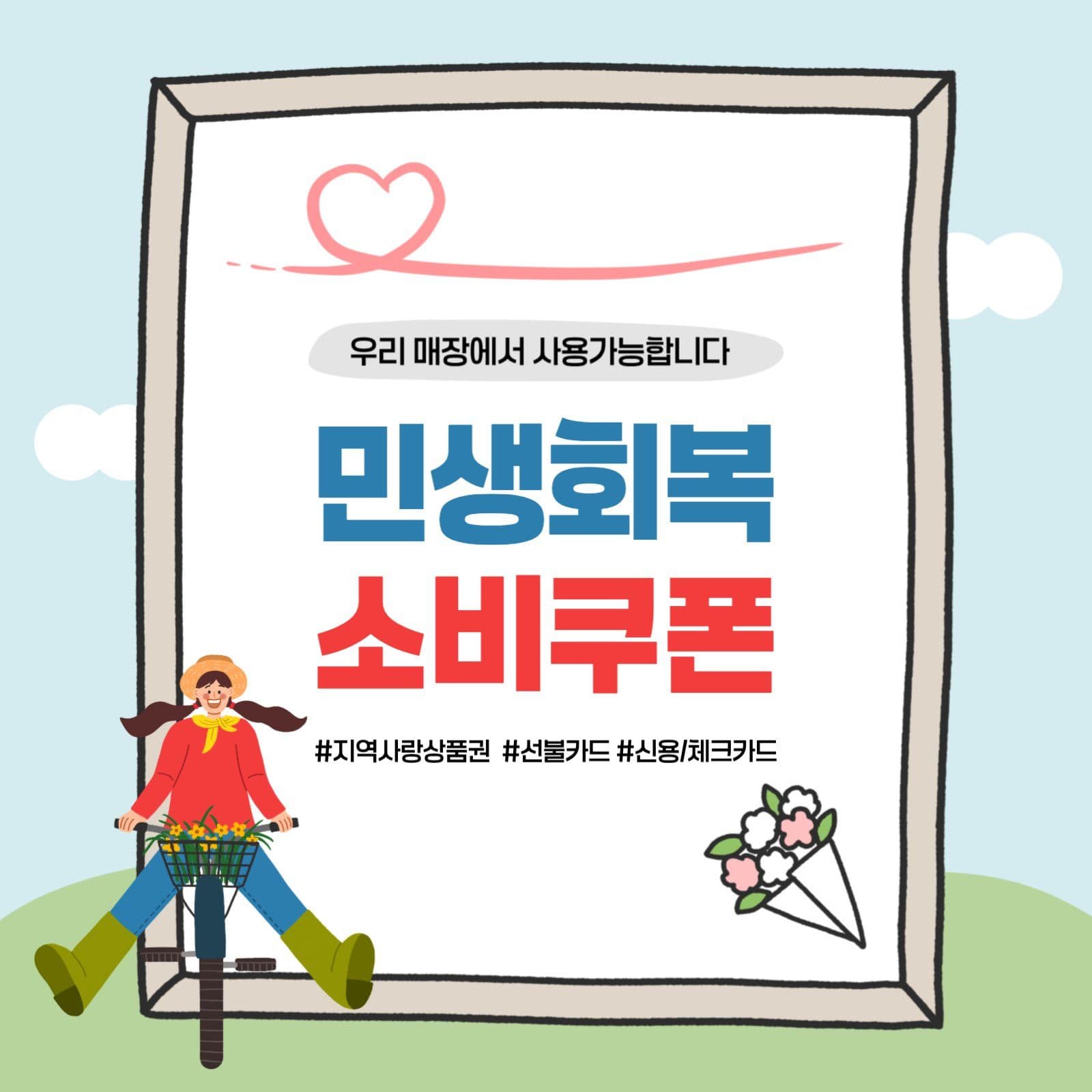 민생회복 소비쿠폰 안내 