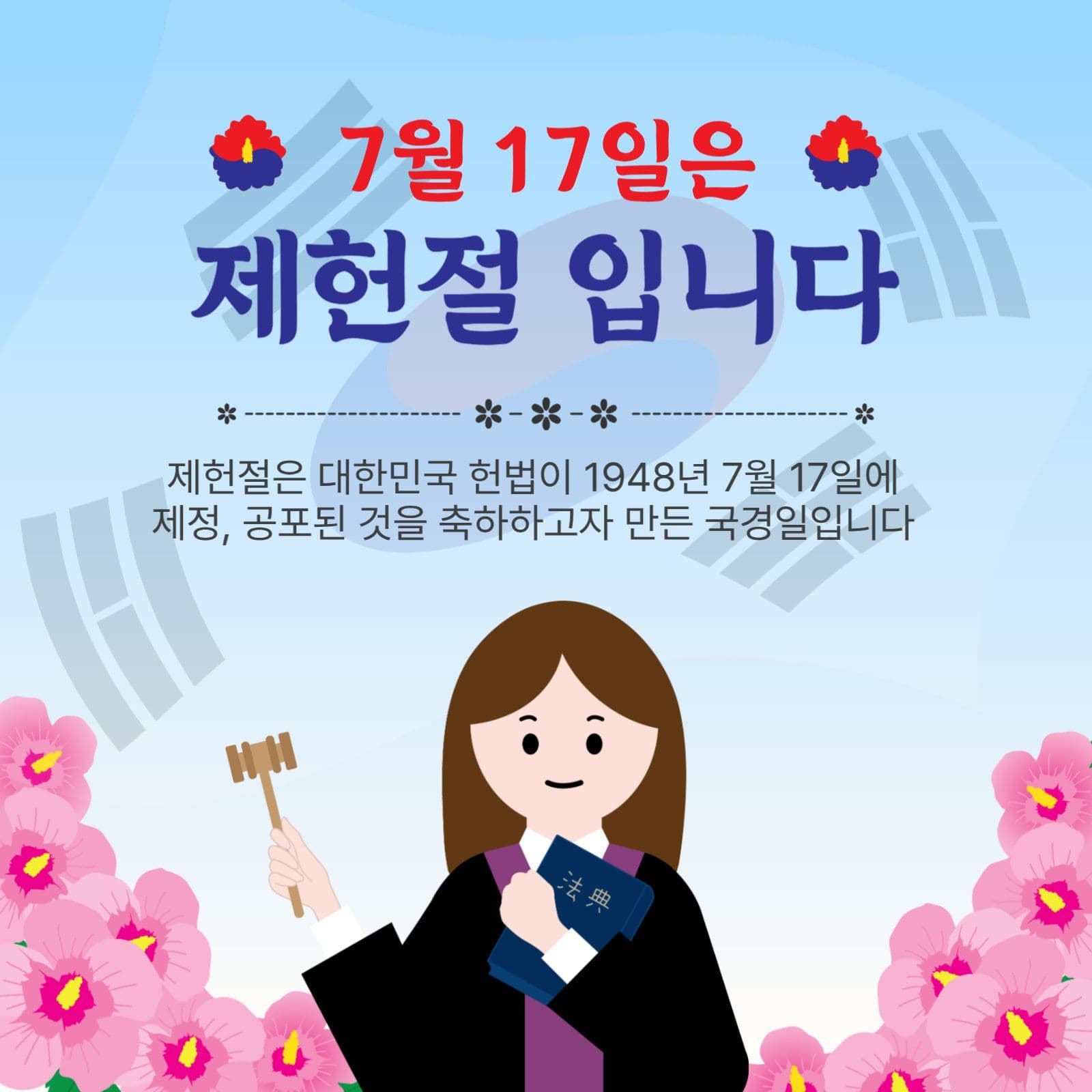 7월17일은제헌절입니다