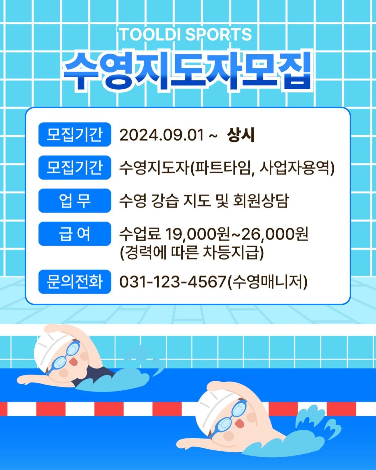 수영지도자 모집